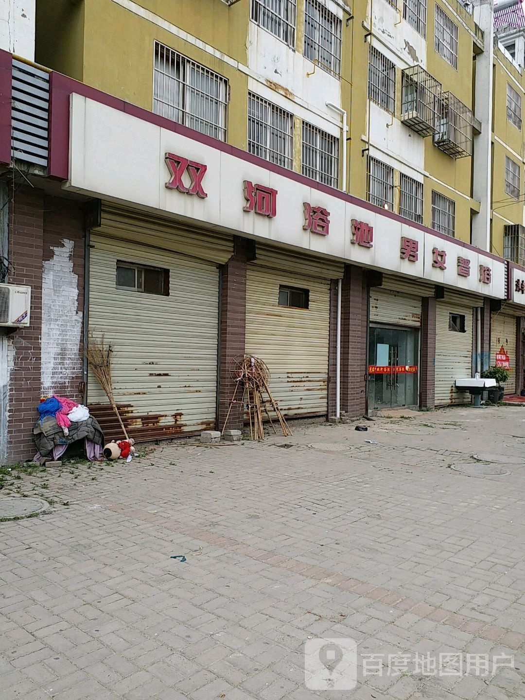 双河池浴