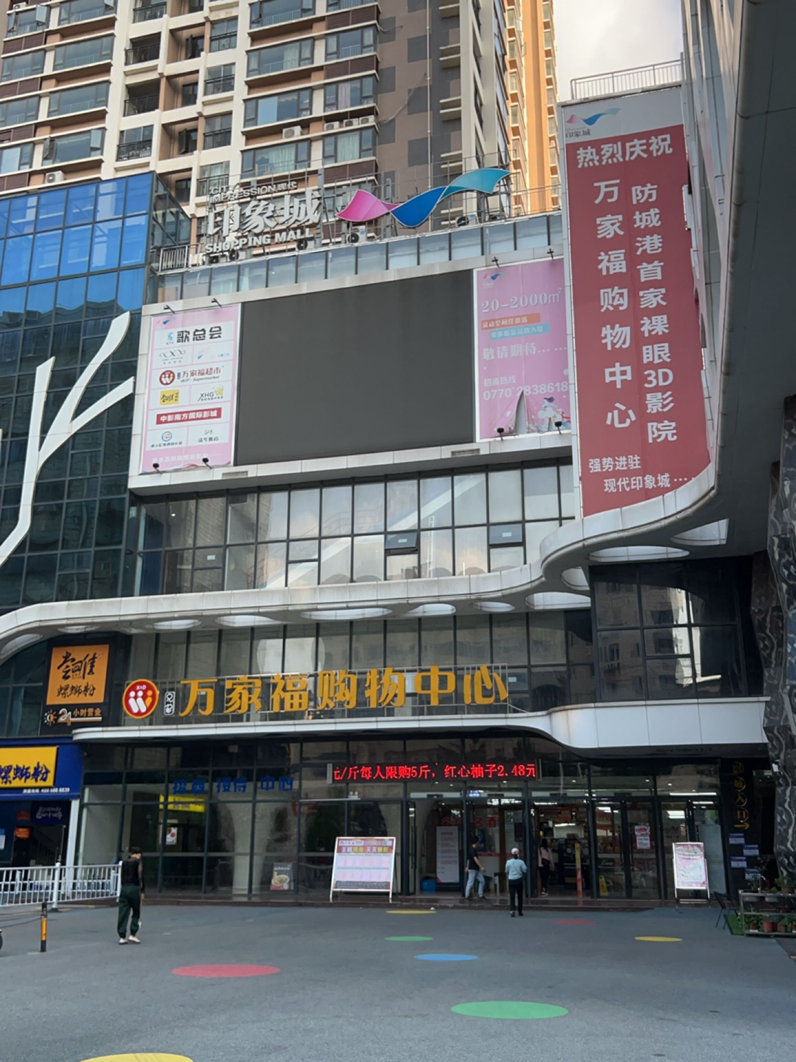 万家福购物中心(东兴大道店)