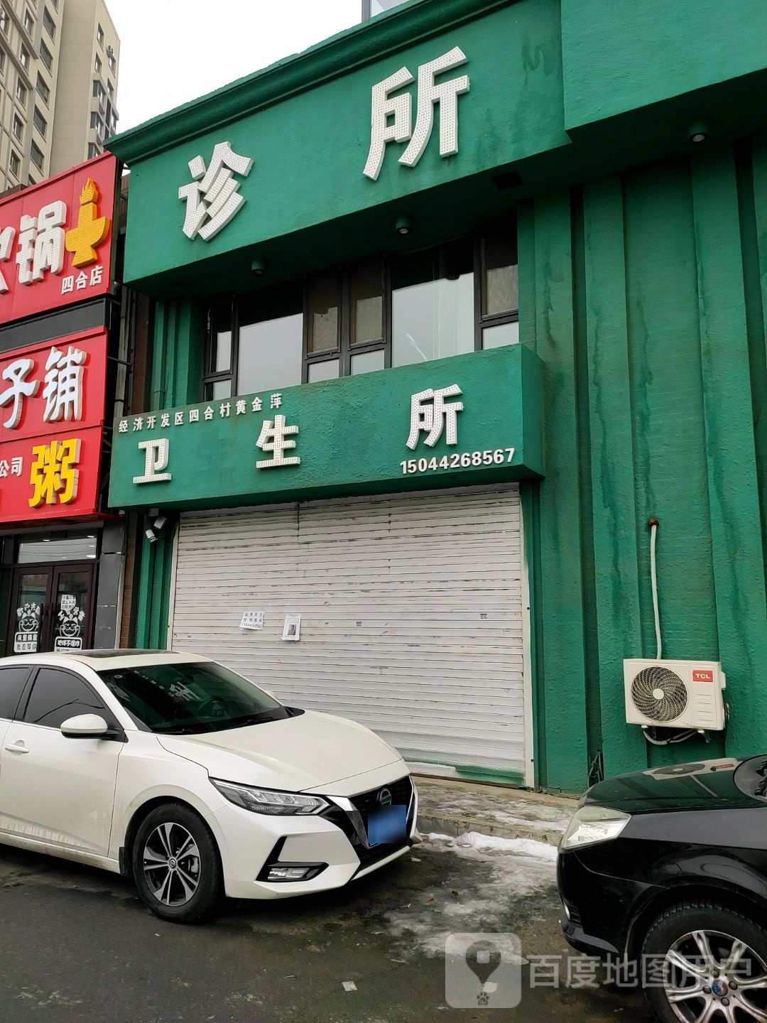 经济开发区四合村黄金萍卫生所