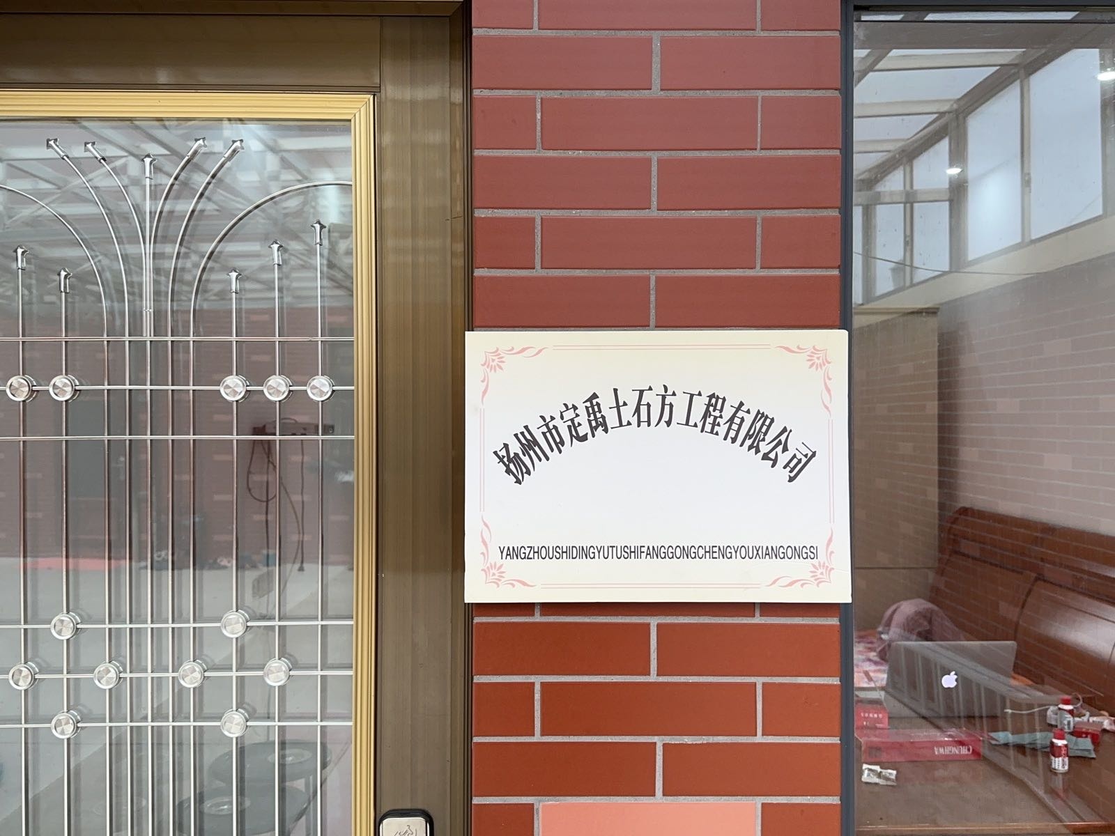 扬州市定禹土石方工程有限公司