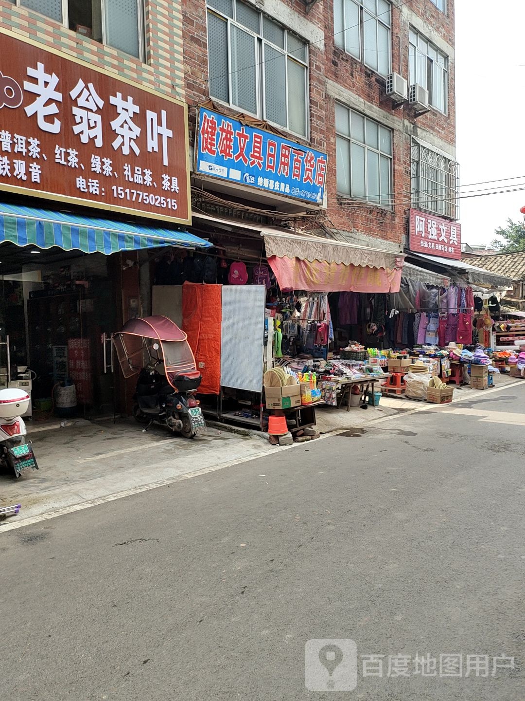 健雄文具日用百货店