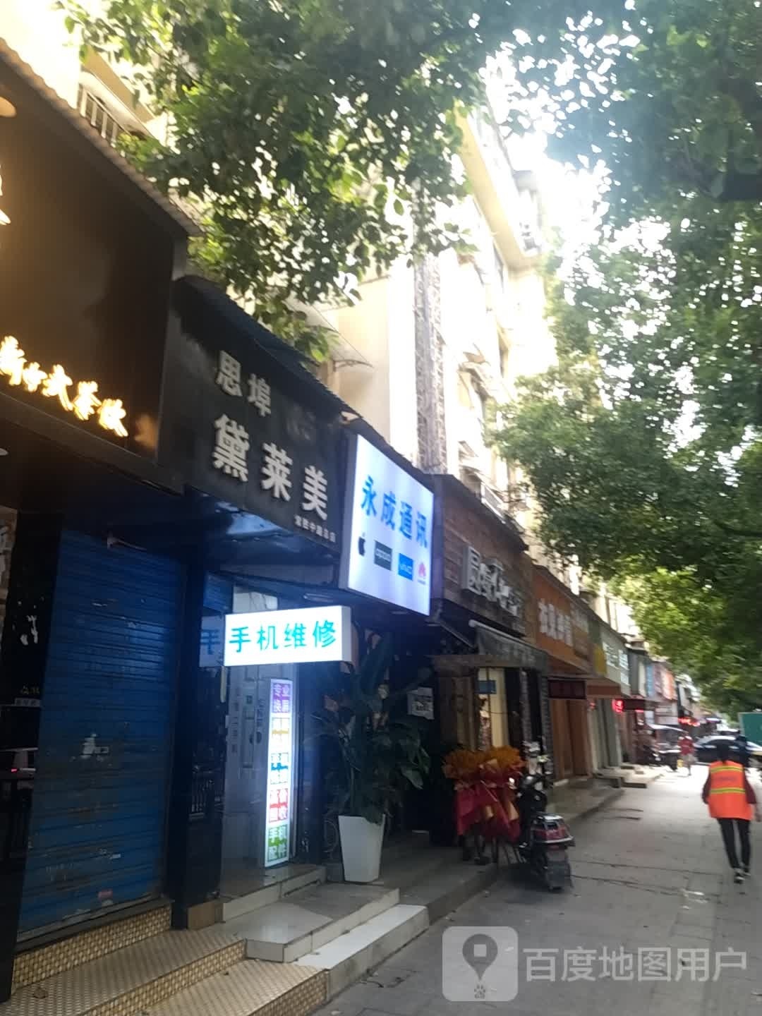 永成通讯(常胜路店)