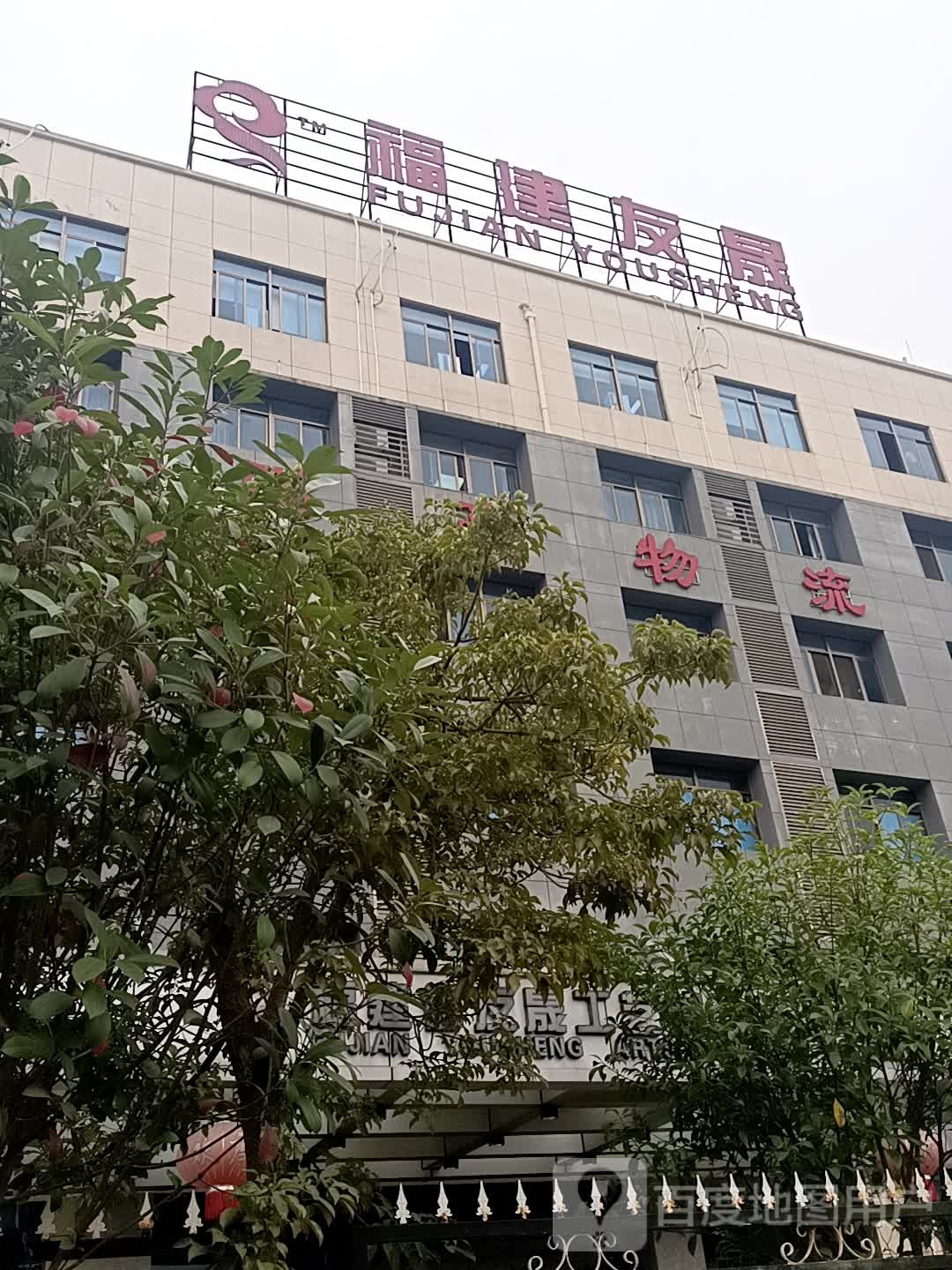副建友晟