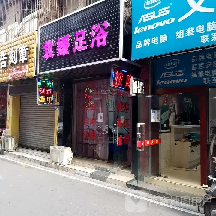 袁媛足浴