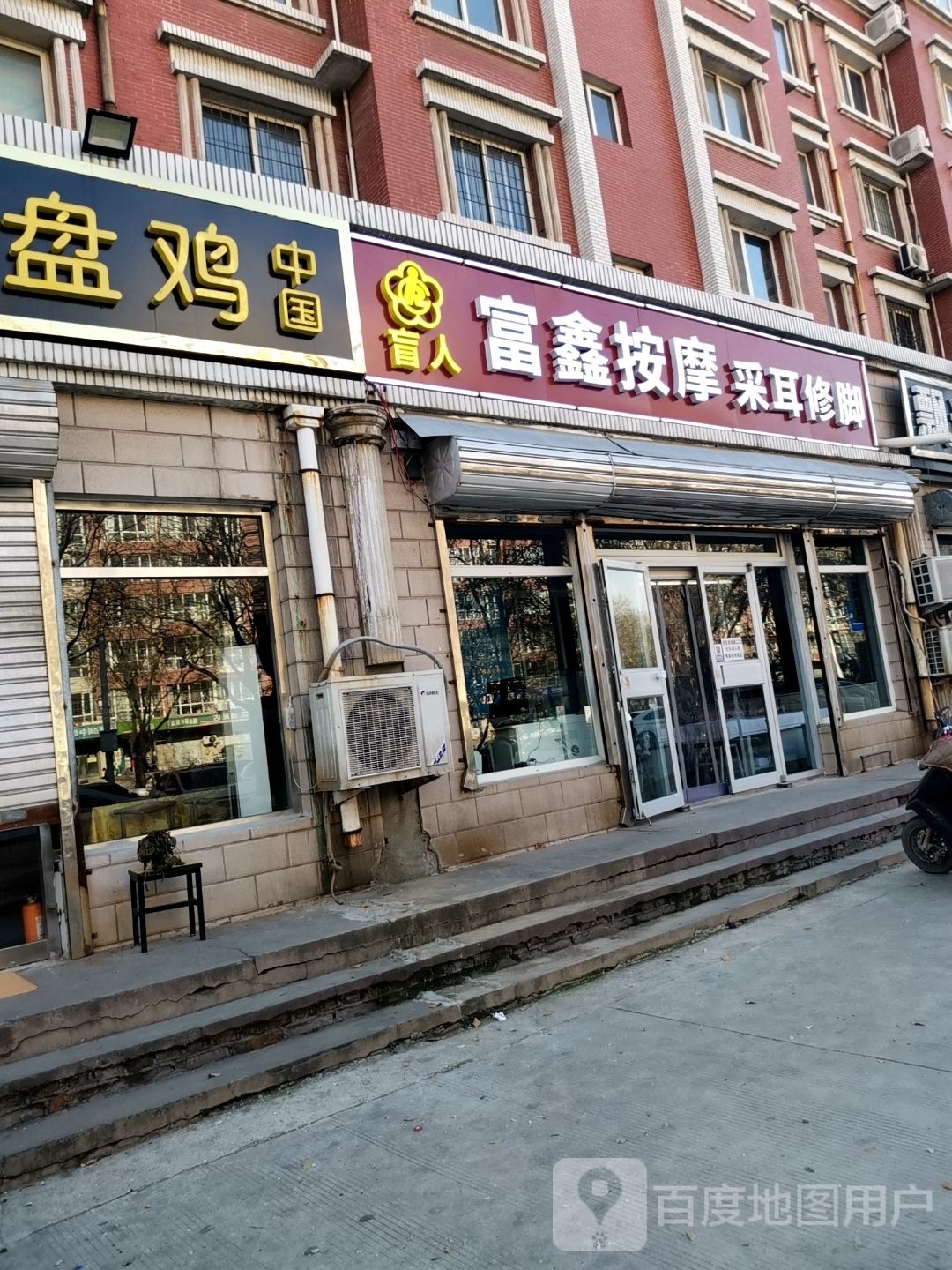 富鑫按摩采耳修脚