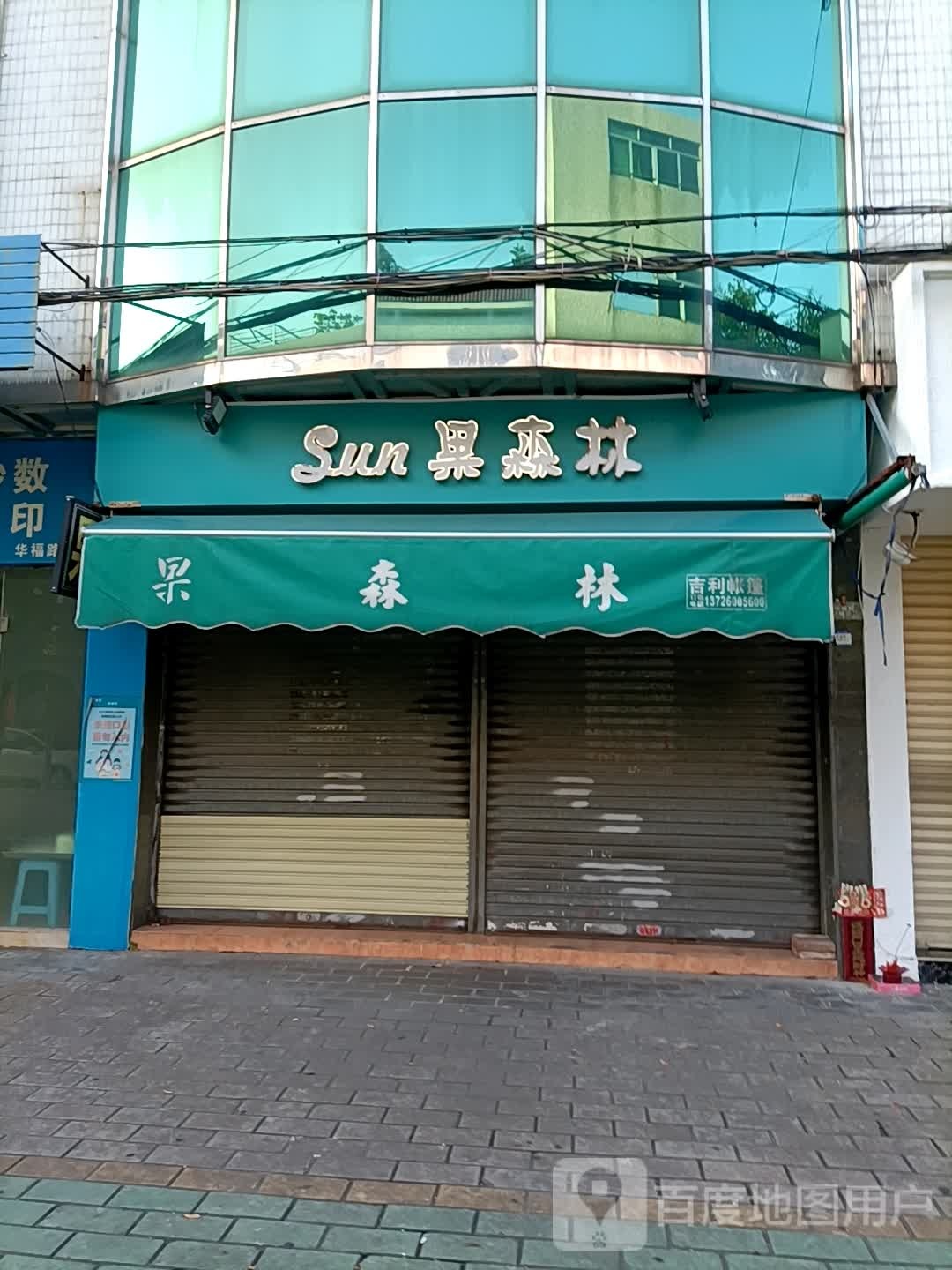 Sun果森林