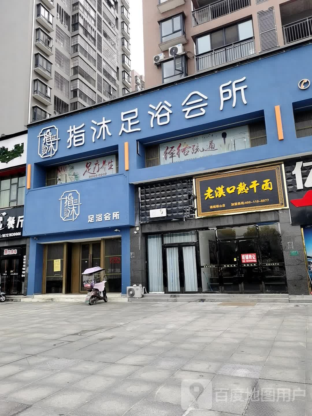 指沐·足疗(银山大道店)