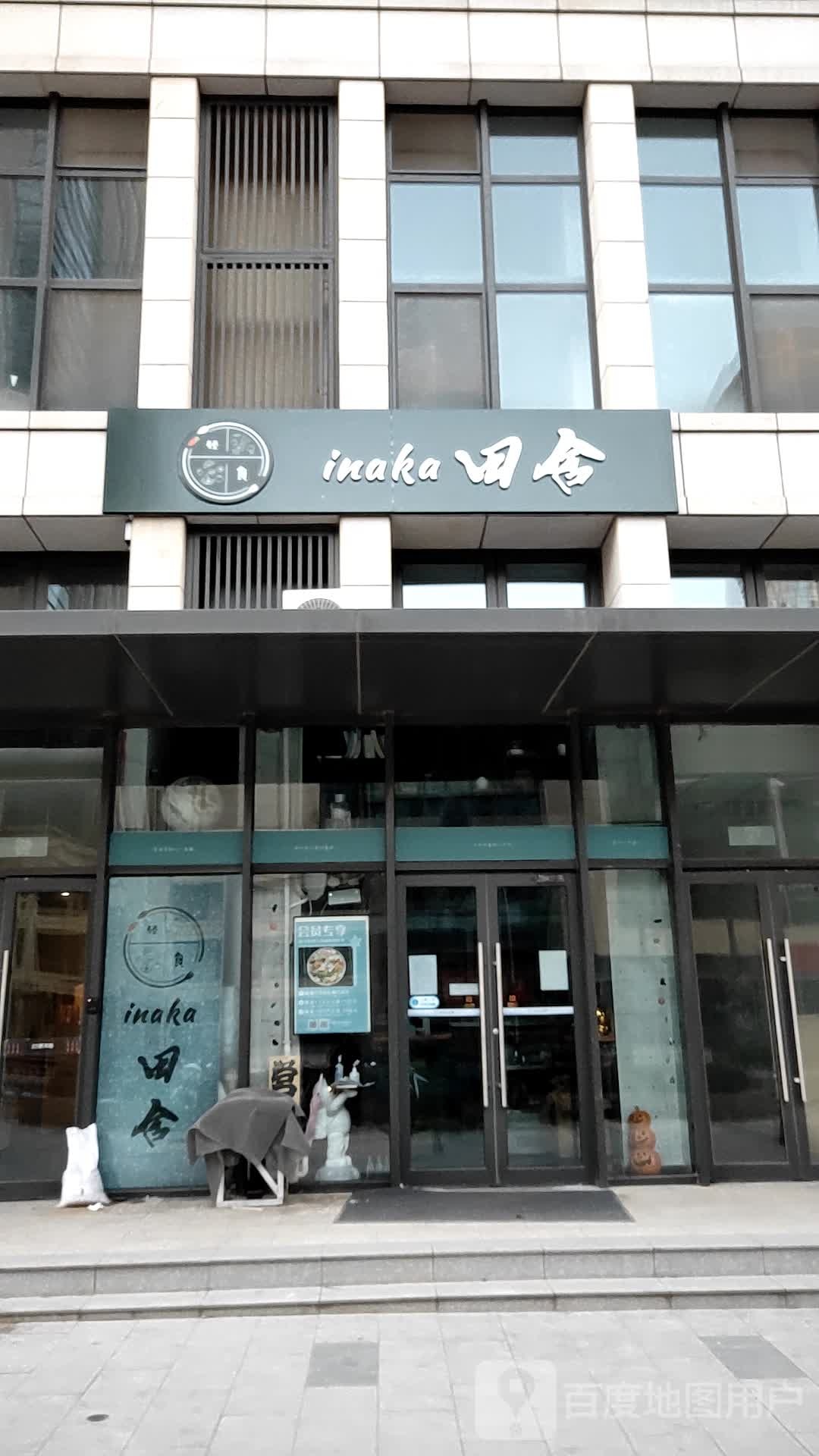 inaka田舍轻食