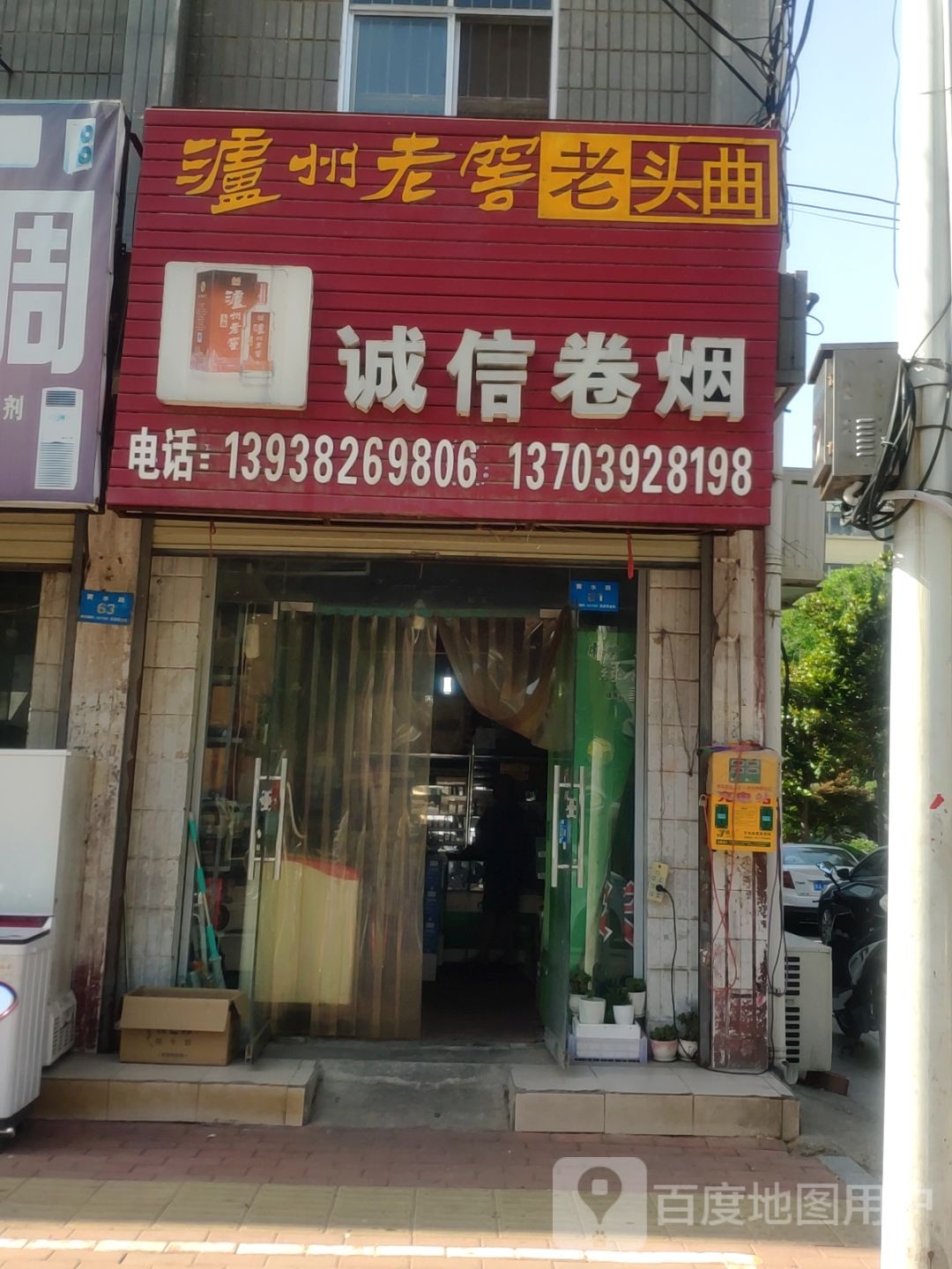 新郑市诚信卷烟(黄水路店)