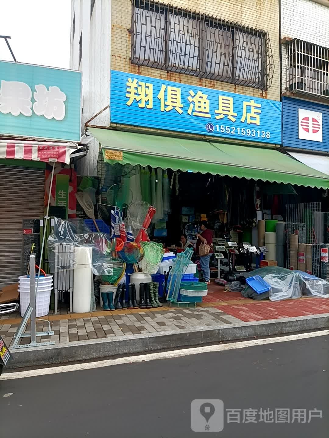 翔俱渔具店