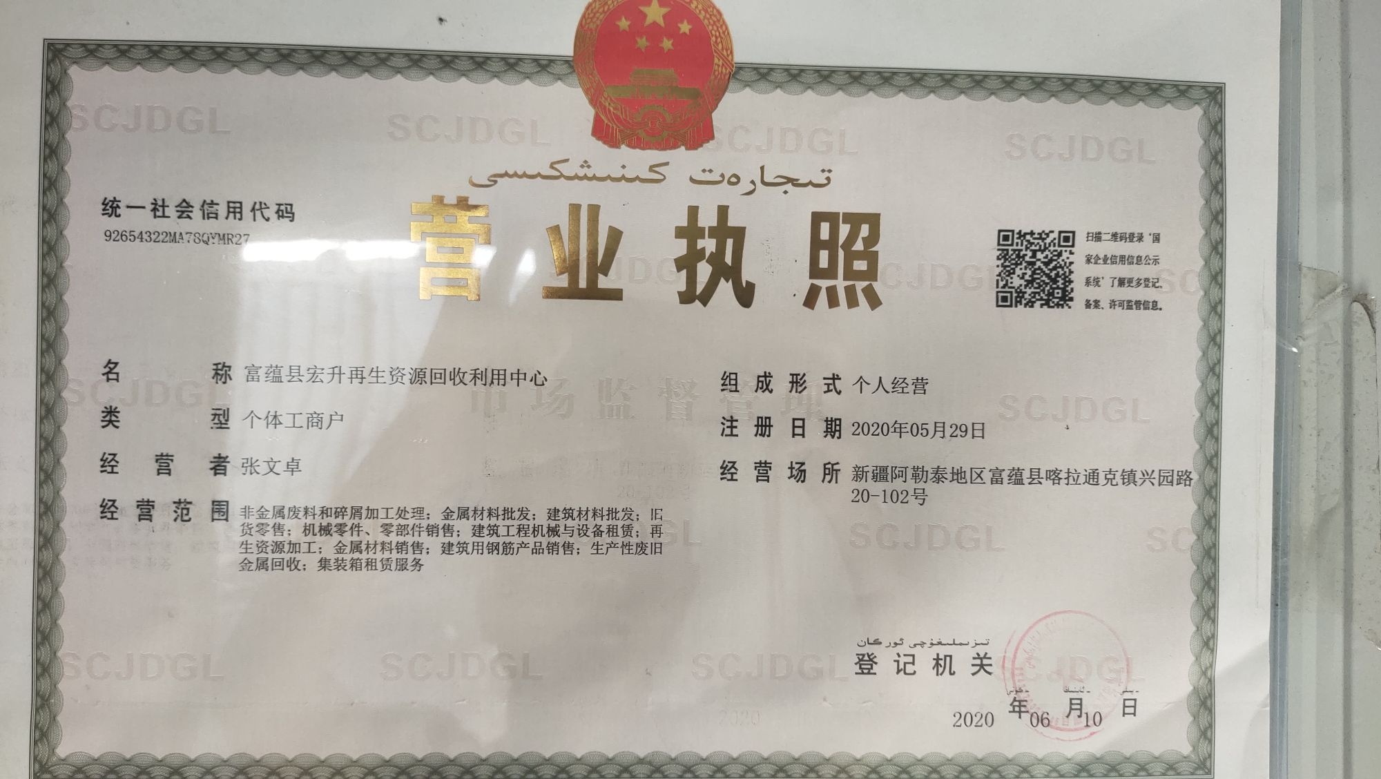 富裕县宏升再生资源回收利用中心