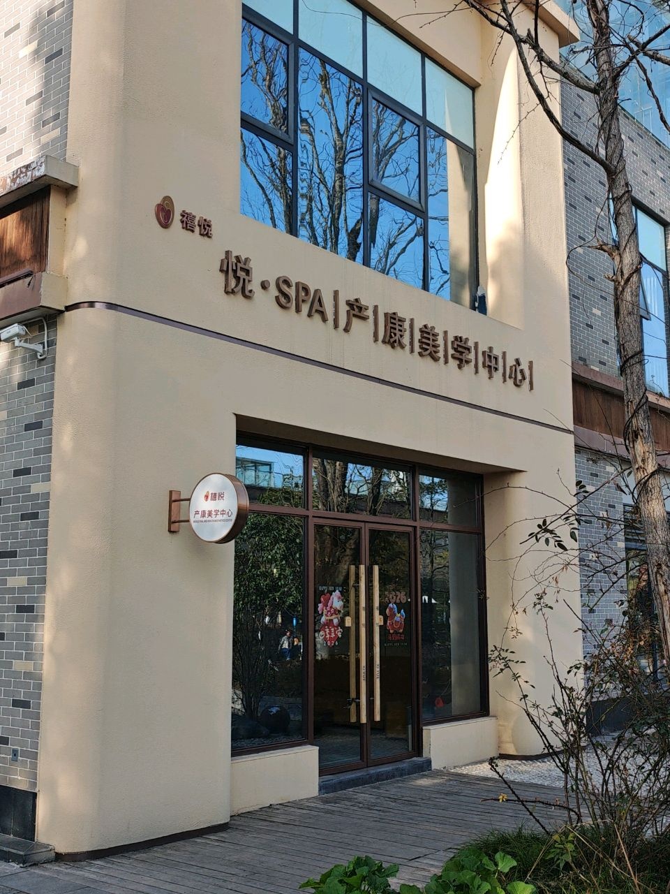 禧悦悦·SPA产康美学中心