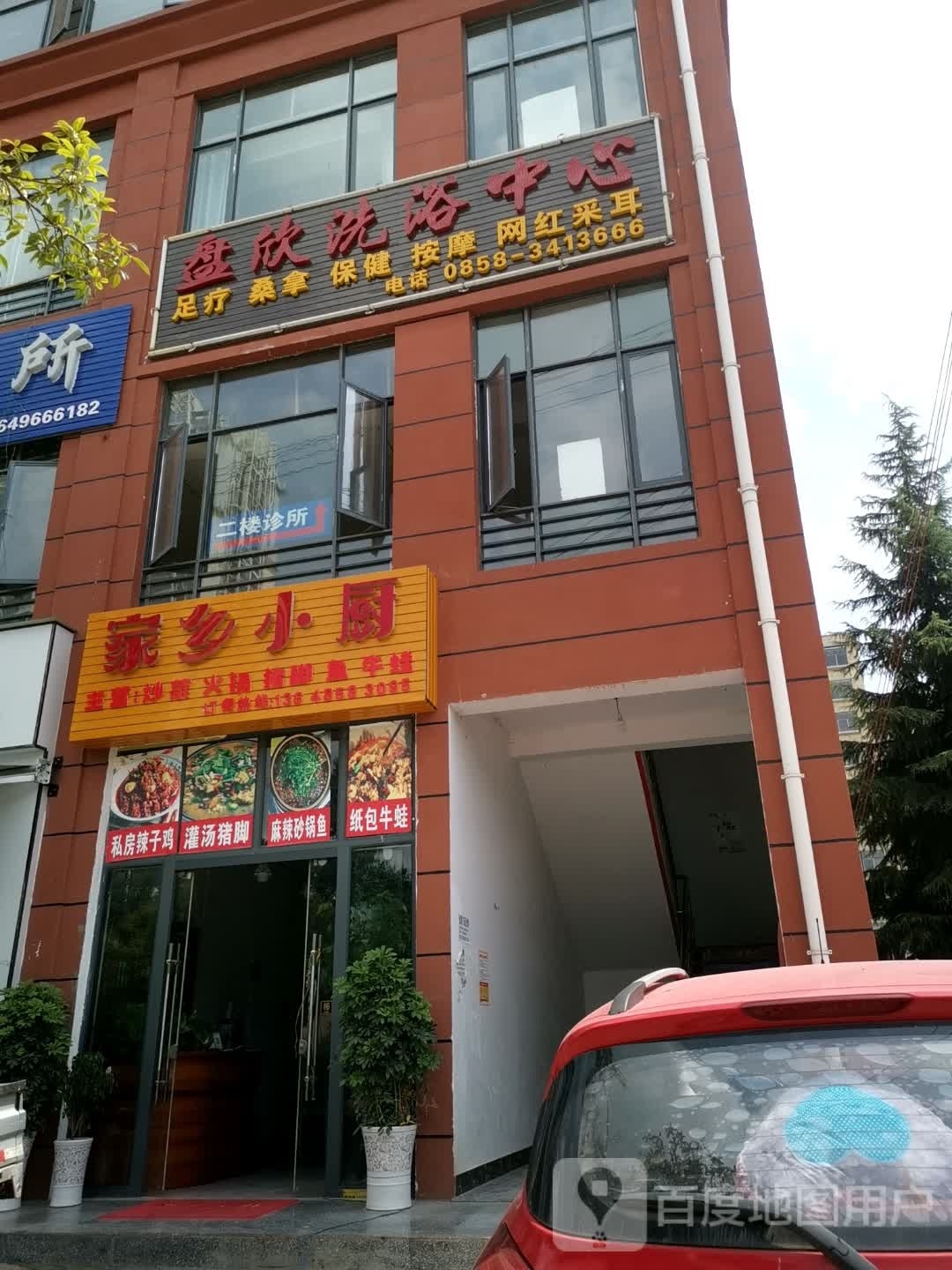 盘欣洗浴中新