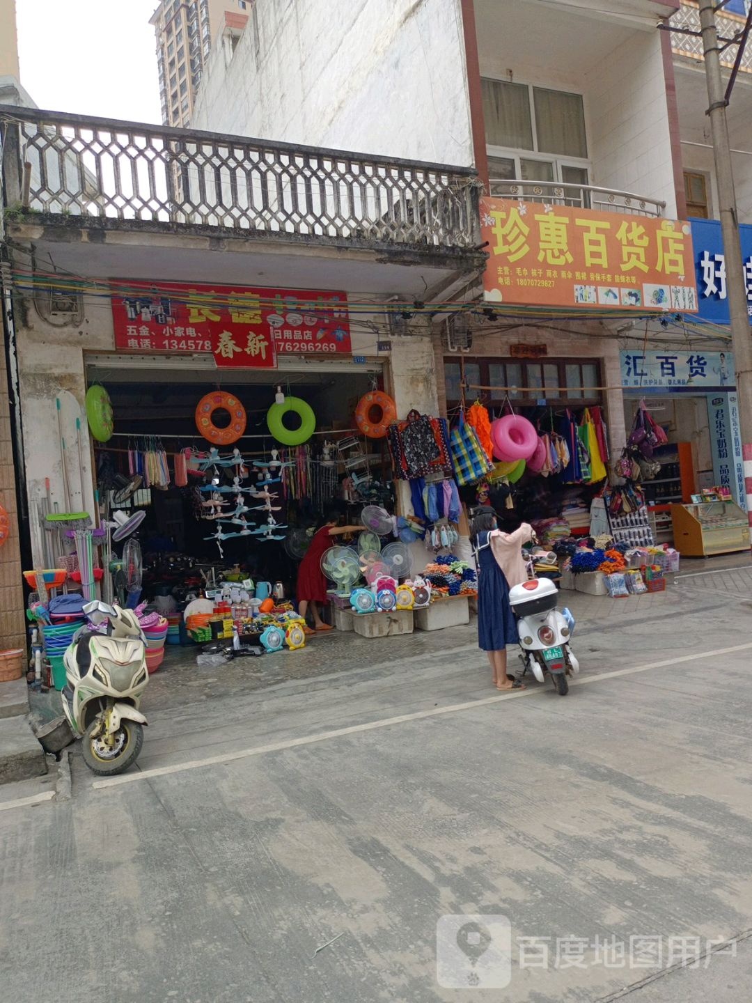 珍汇百货店