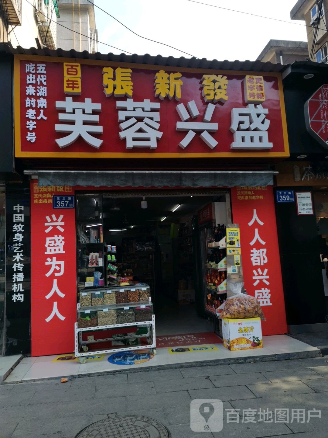 芙蓉兴盛便利超市(玉兰路店)