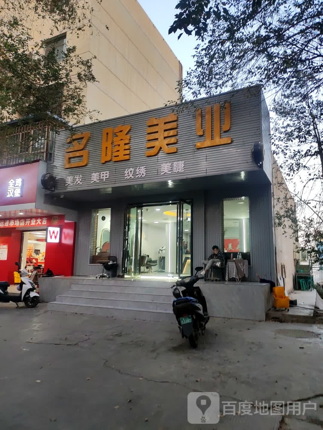 名隆美业(融合小区店)