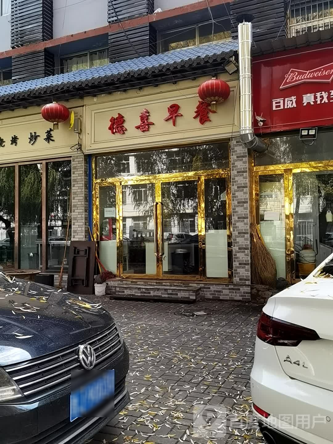 德喜早茶