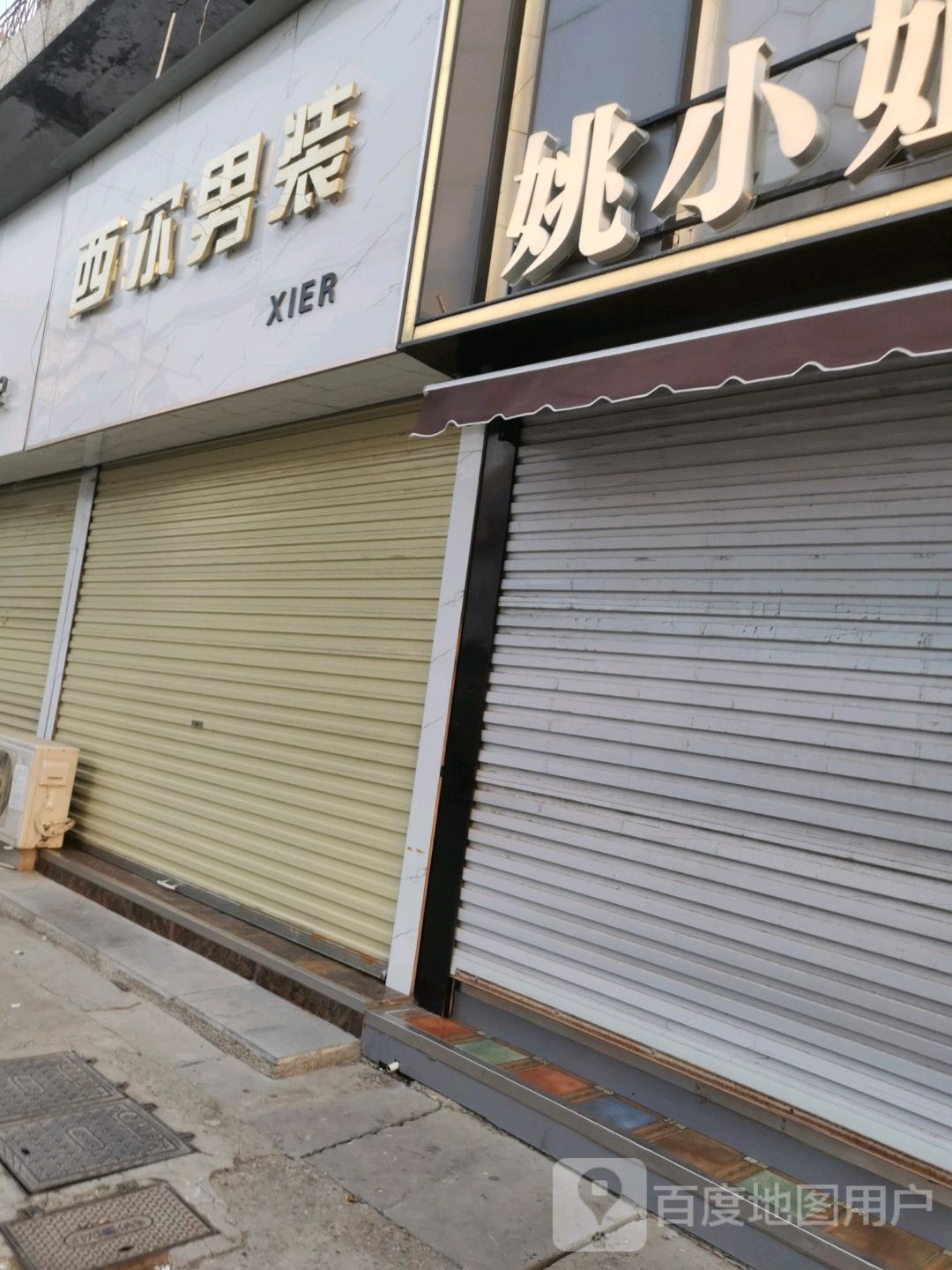 沈丘县槐店回族镇西尔男装