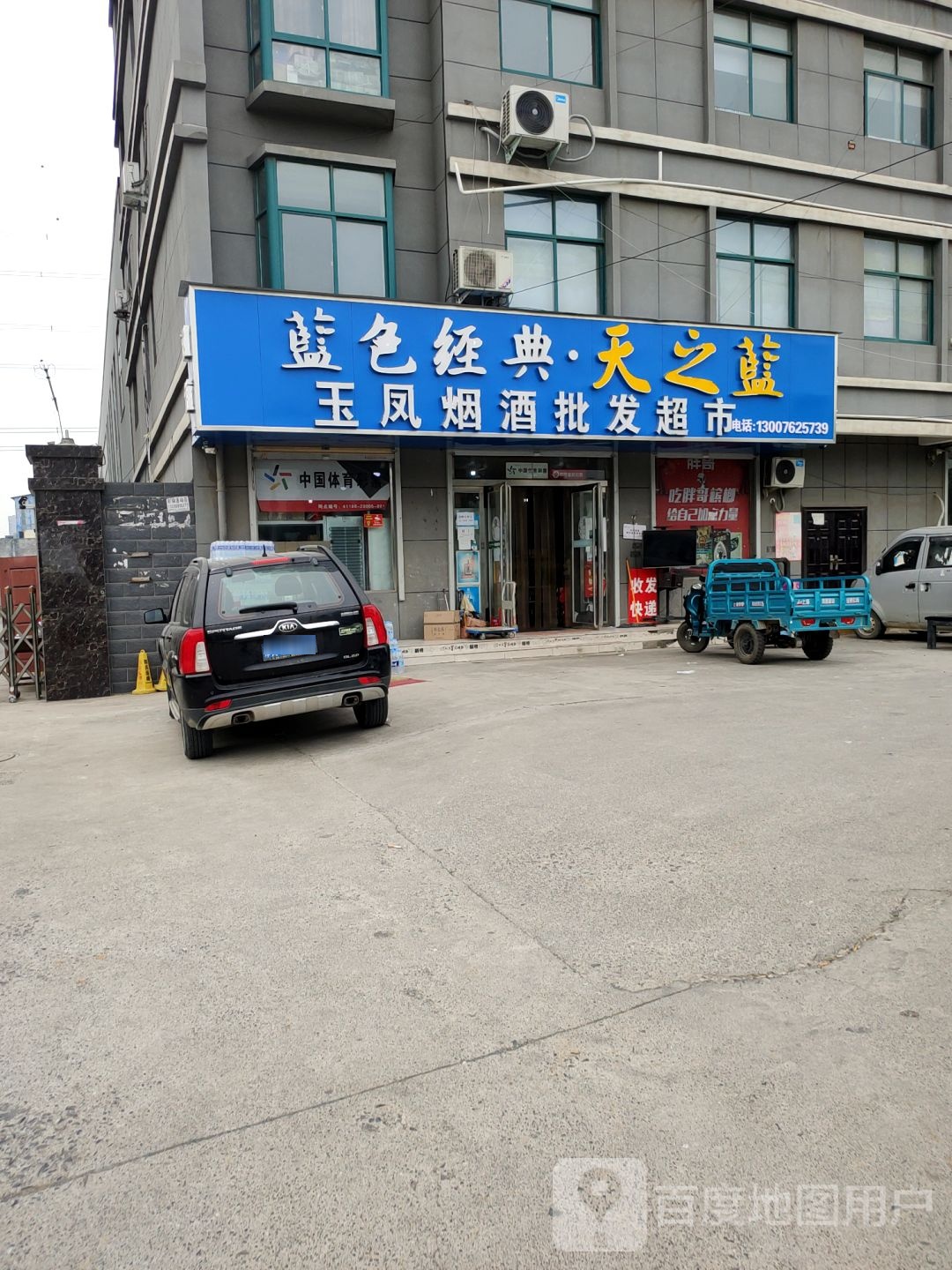 荥阳市豫龙镇玉凤批发超市