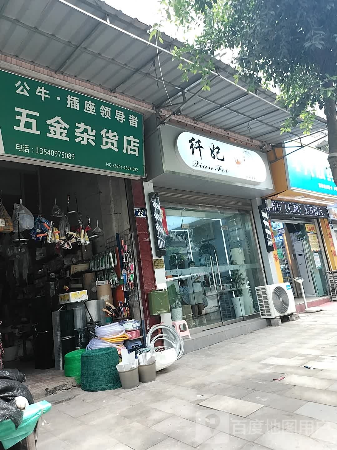 纤妃美容美发会所