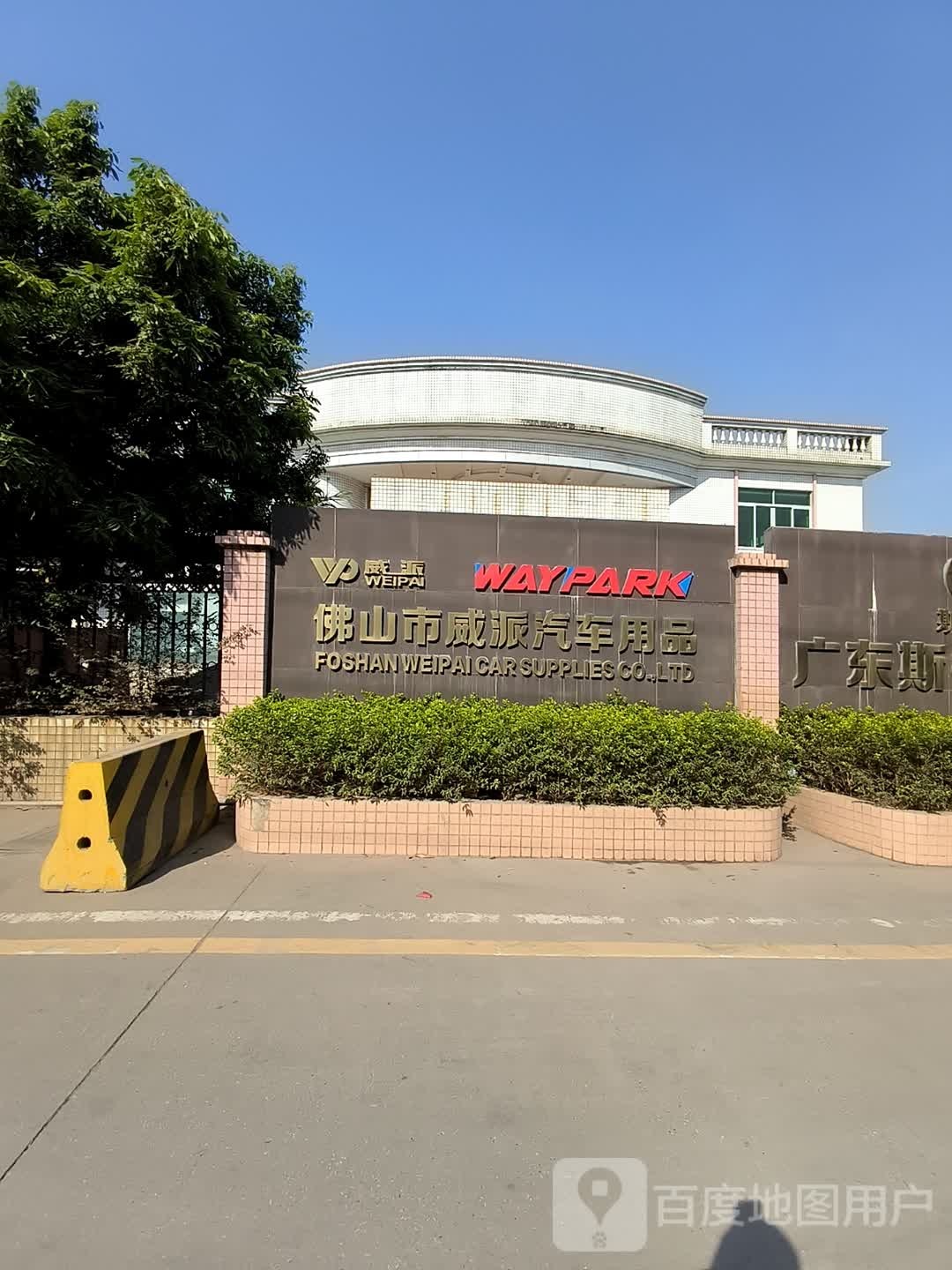 佛山市威派汽车配件厂