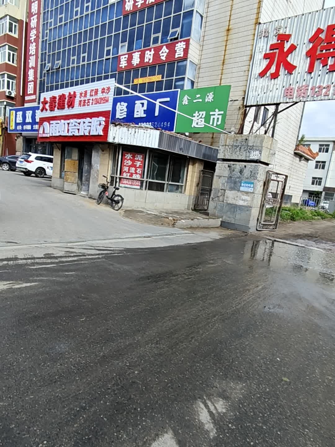 鑫二源超市