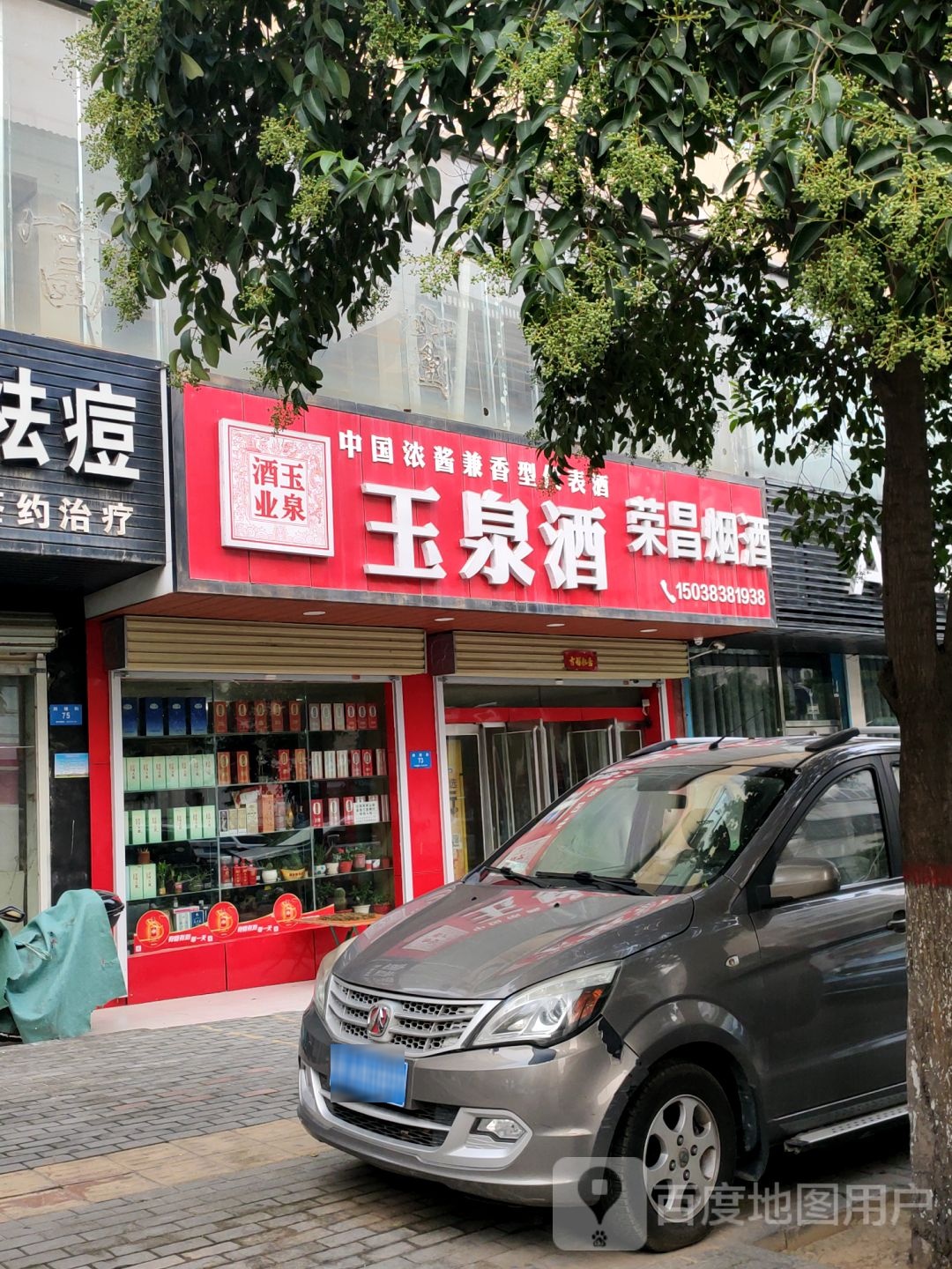 新密市荣昌烟酒(周楼街店)