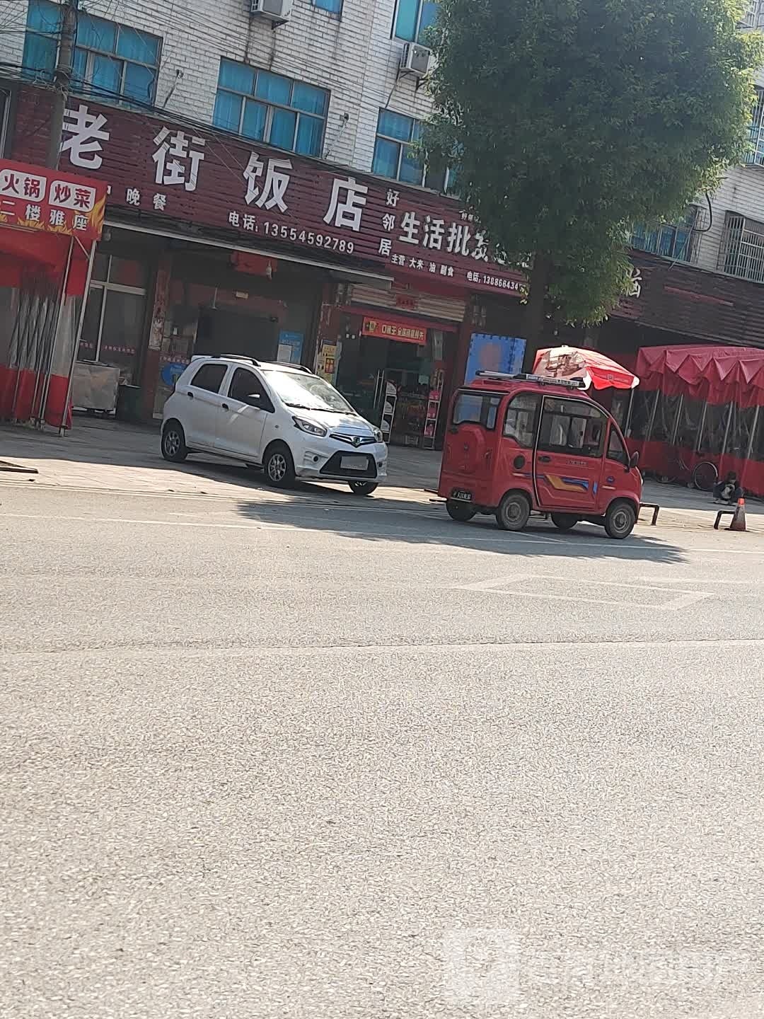 老街饭店