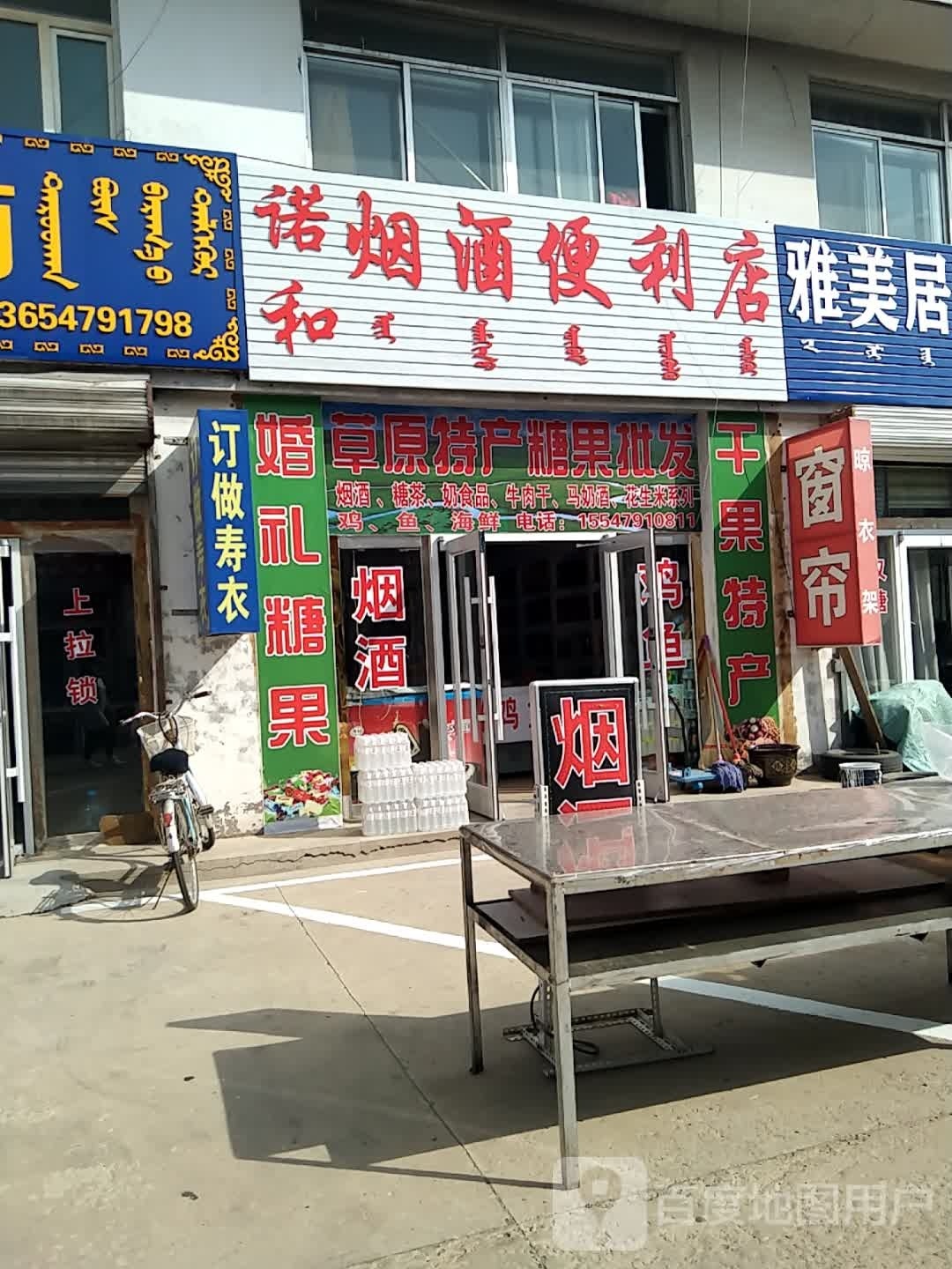 诺和烟酒便便利店