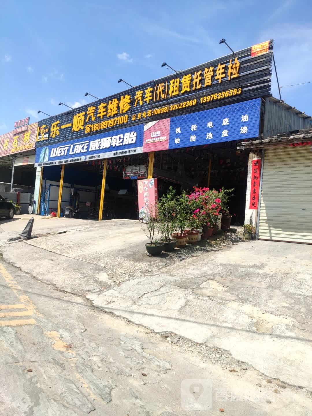 乐一顺汽修