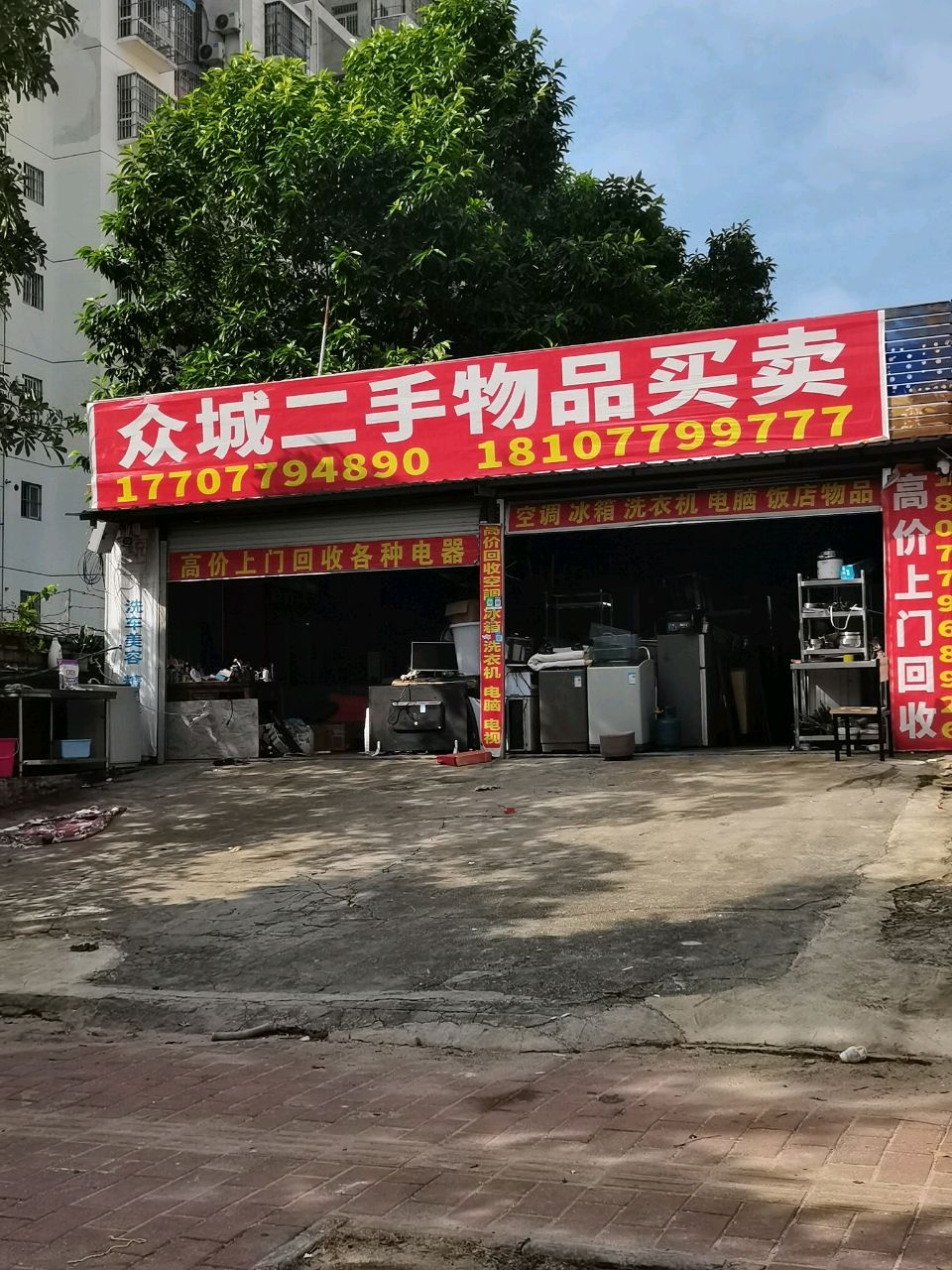 众城二手家具家电