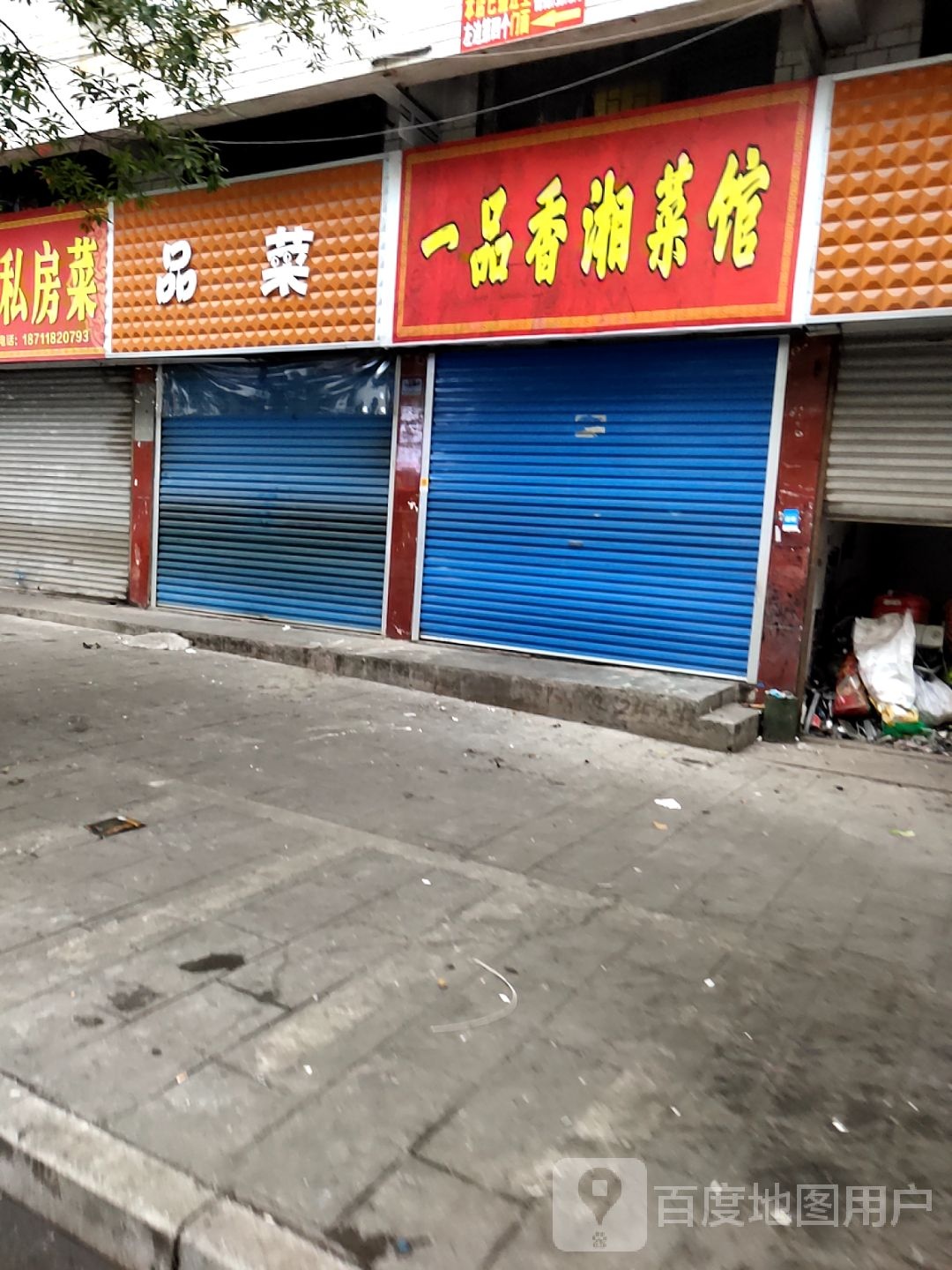 一品香湘菜馆