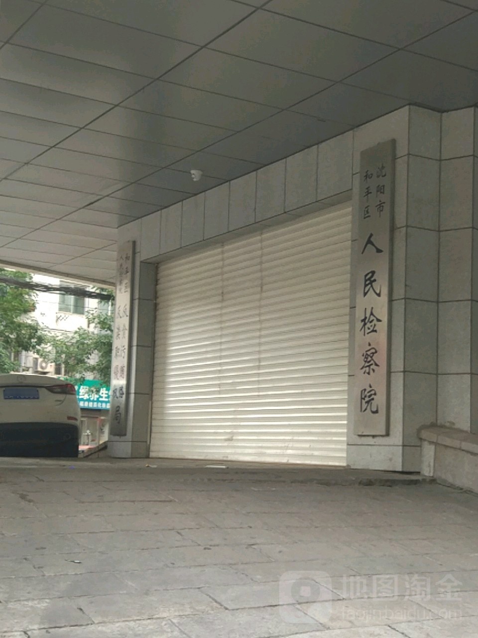 辽宁省沈阳市和平区人民检察院