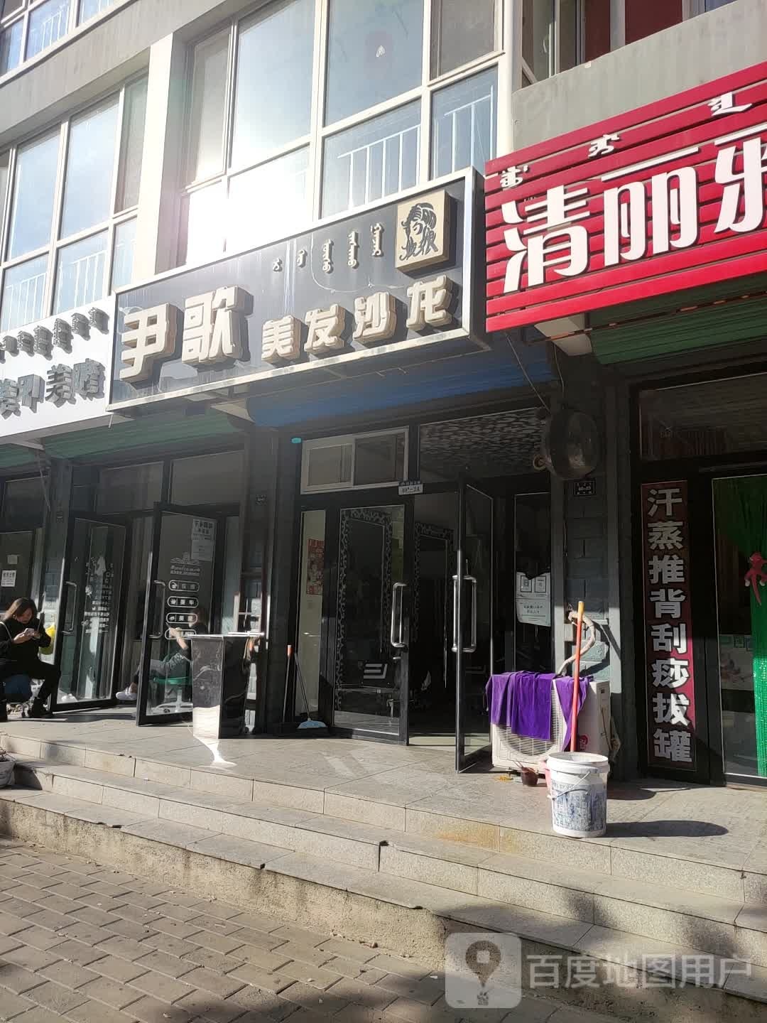 尹歌美龙沙龙