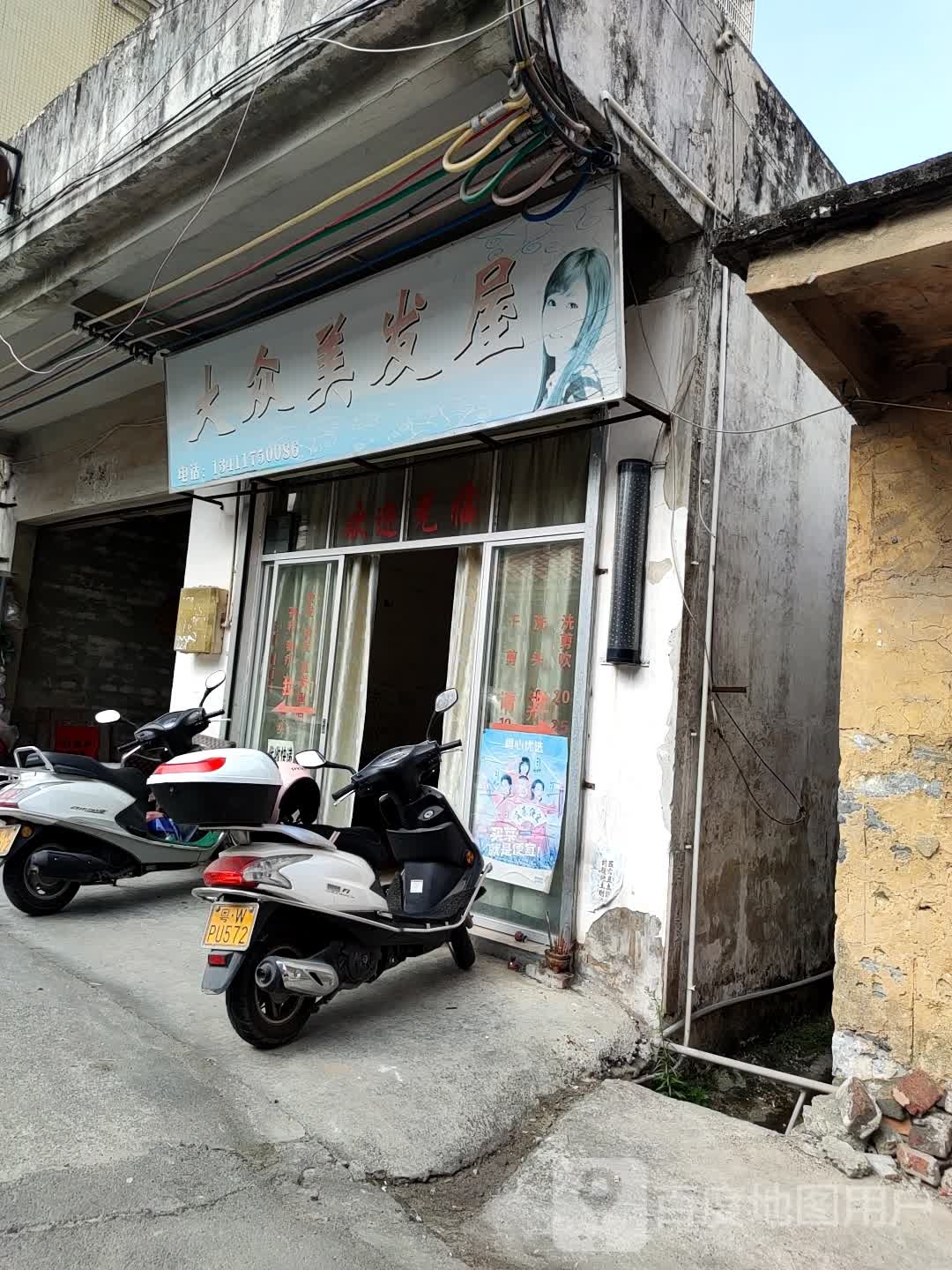 大众美发店