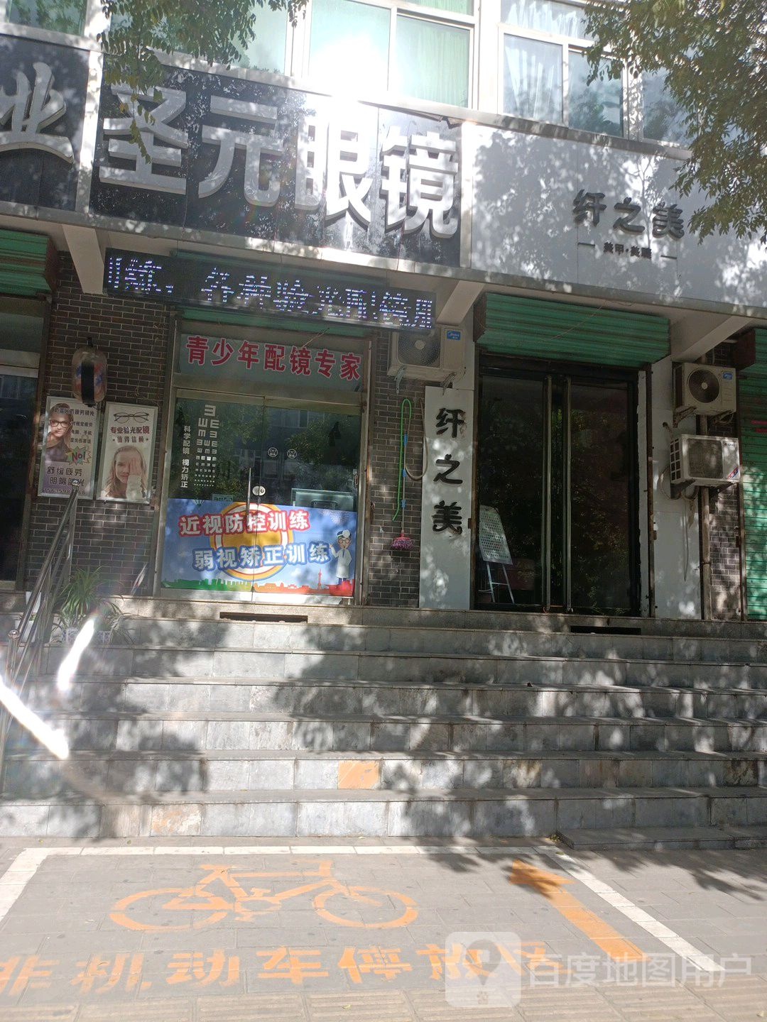 圣元眼镜