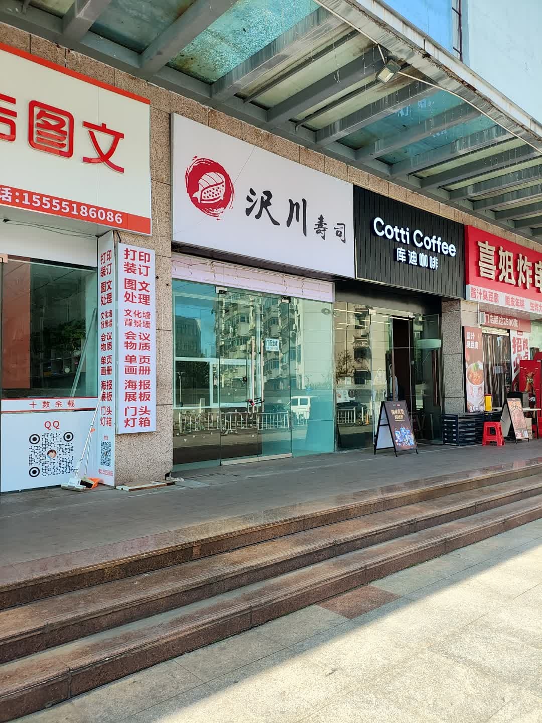 沢川寿司(新天地国际购物中心店)