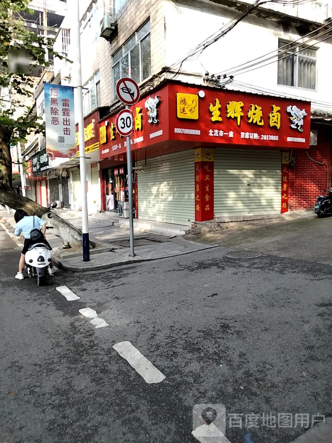 生辉烧卤(永安路店)