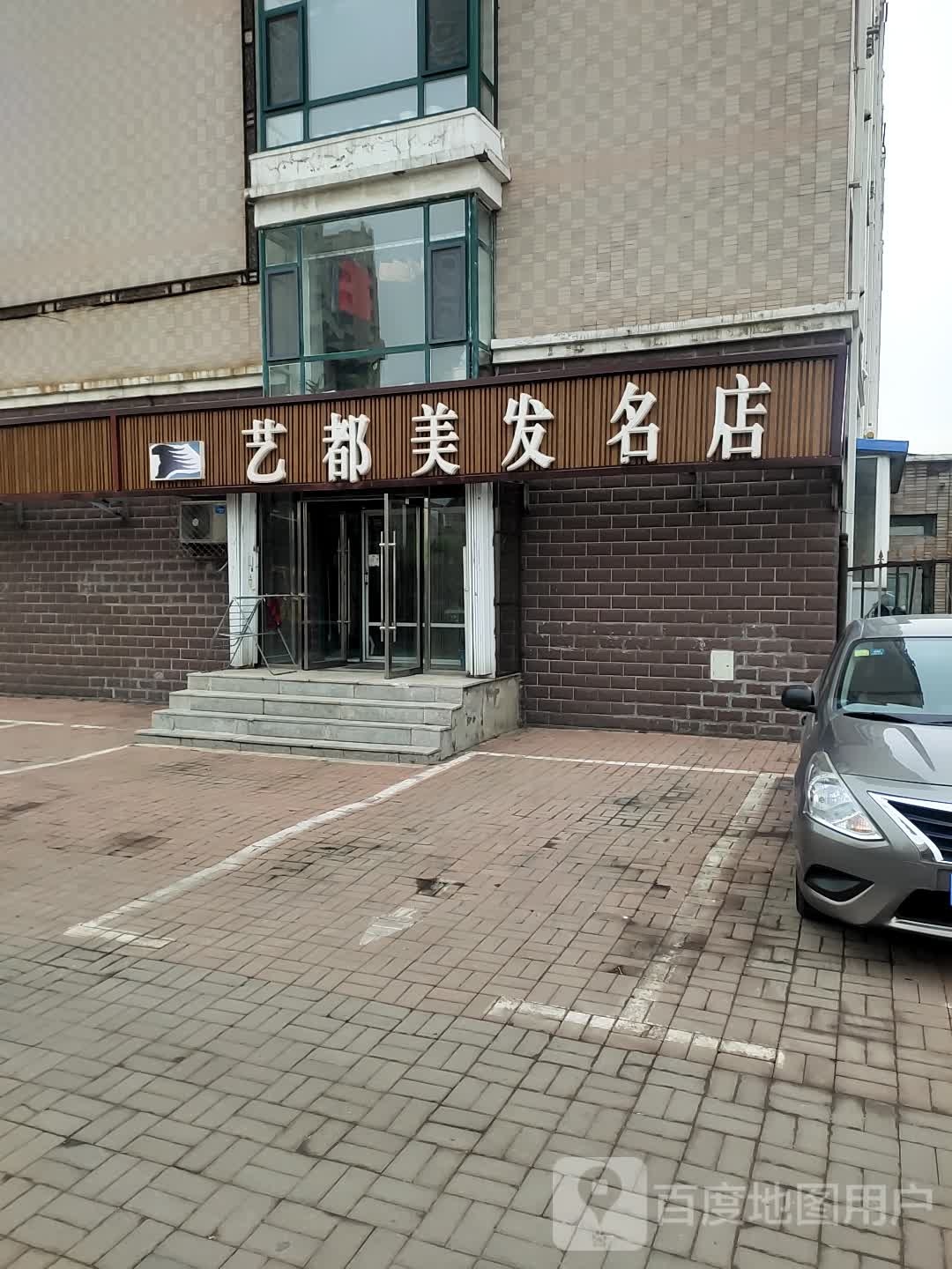 艺都美发名店