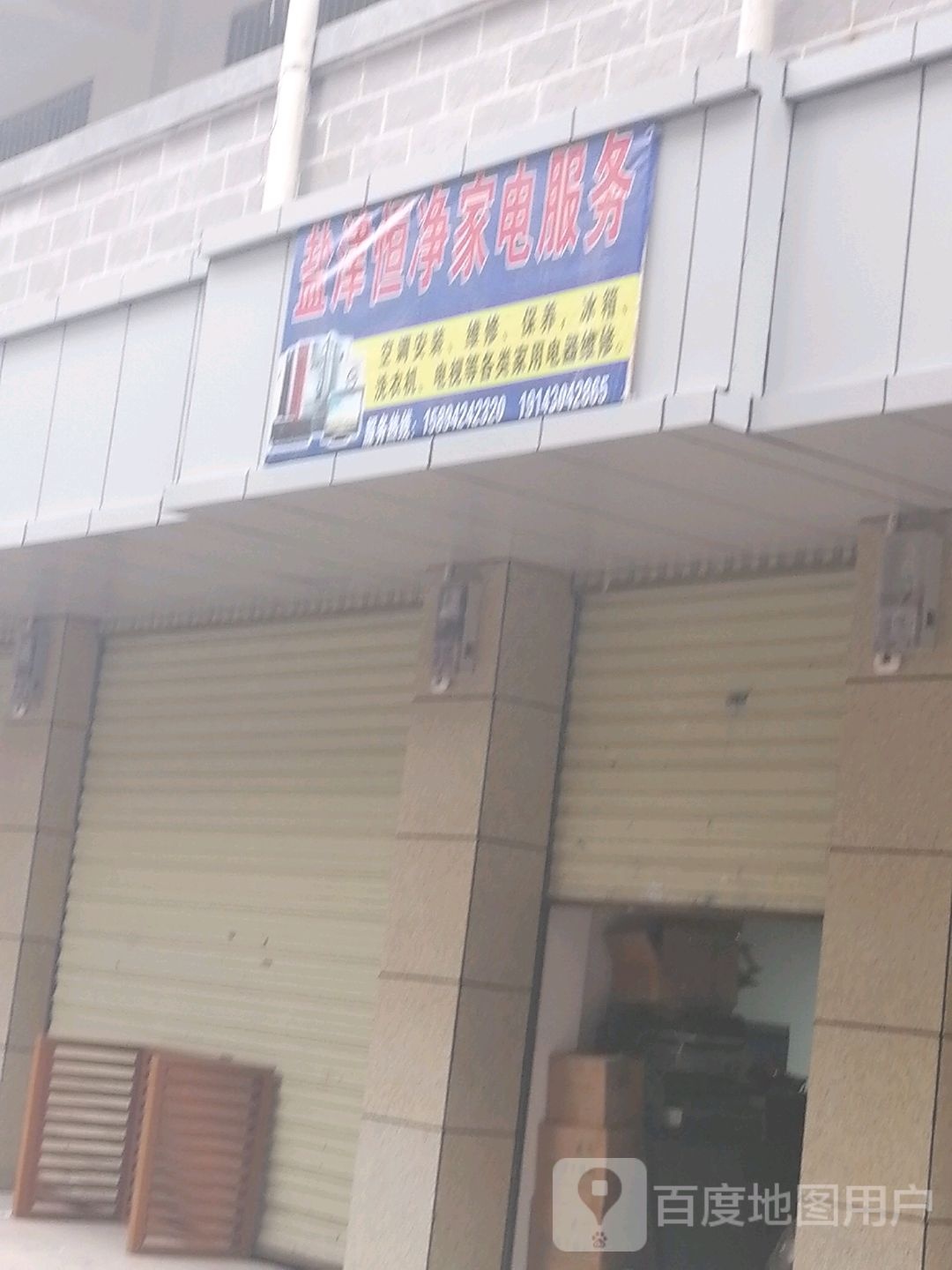 盐津恒净家店服务