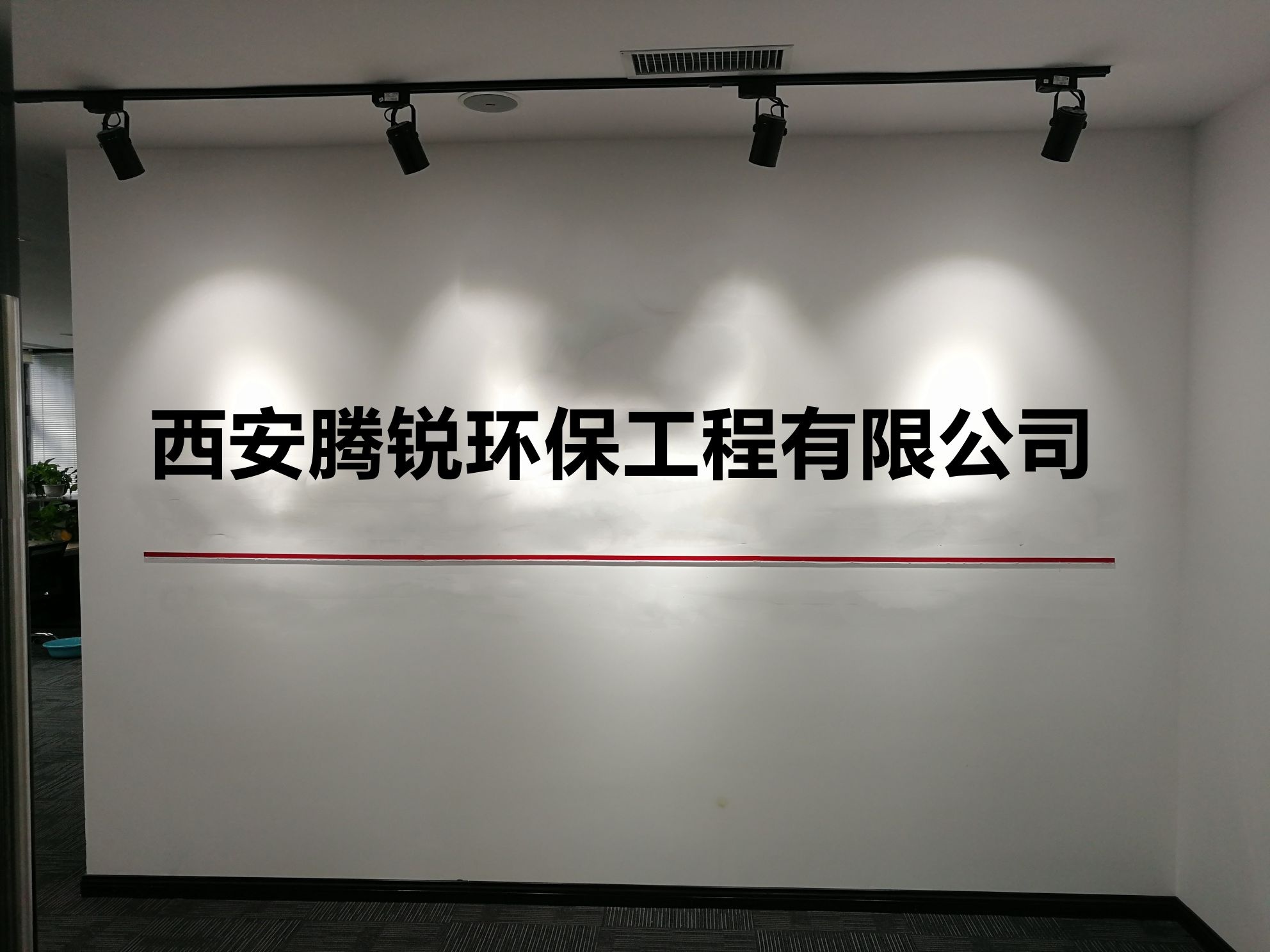 西安腾锐环保工程公司
