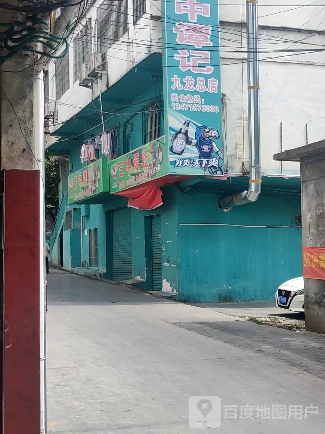 三中谭记(九龙总店)