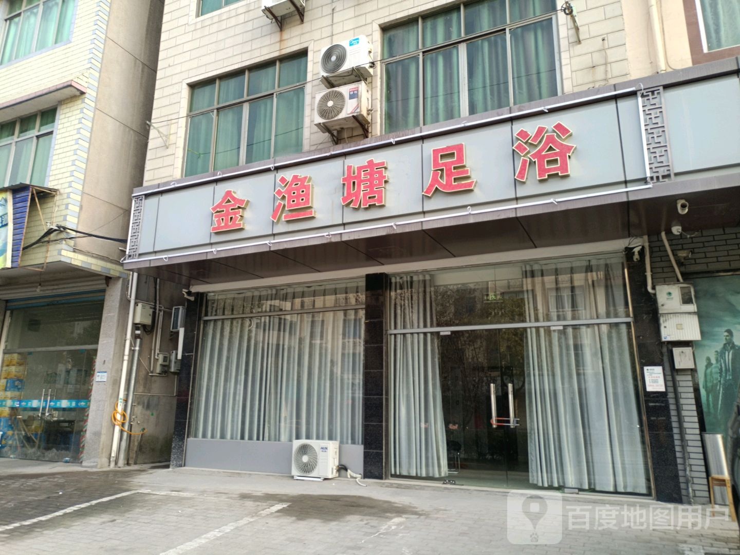 金渔塘足浴