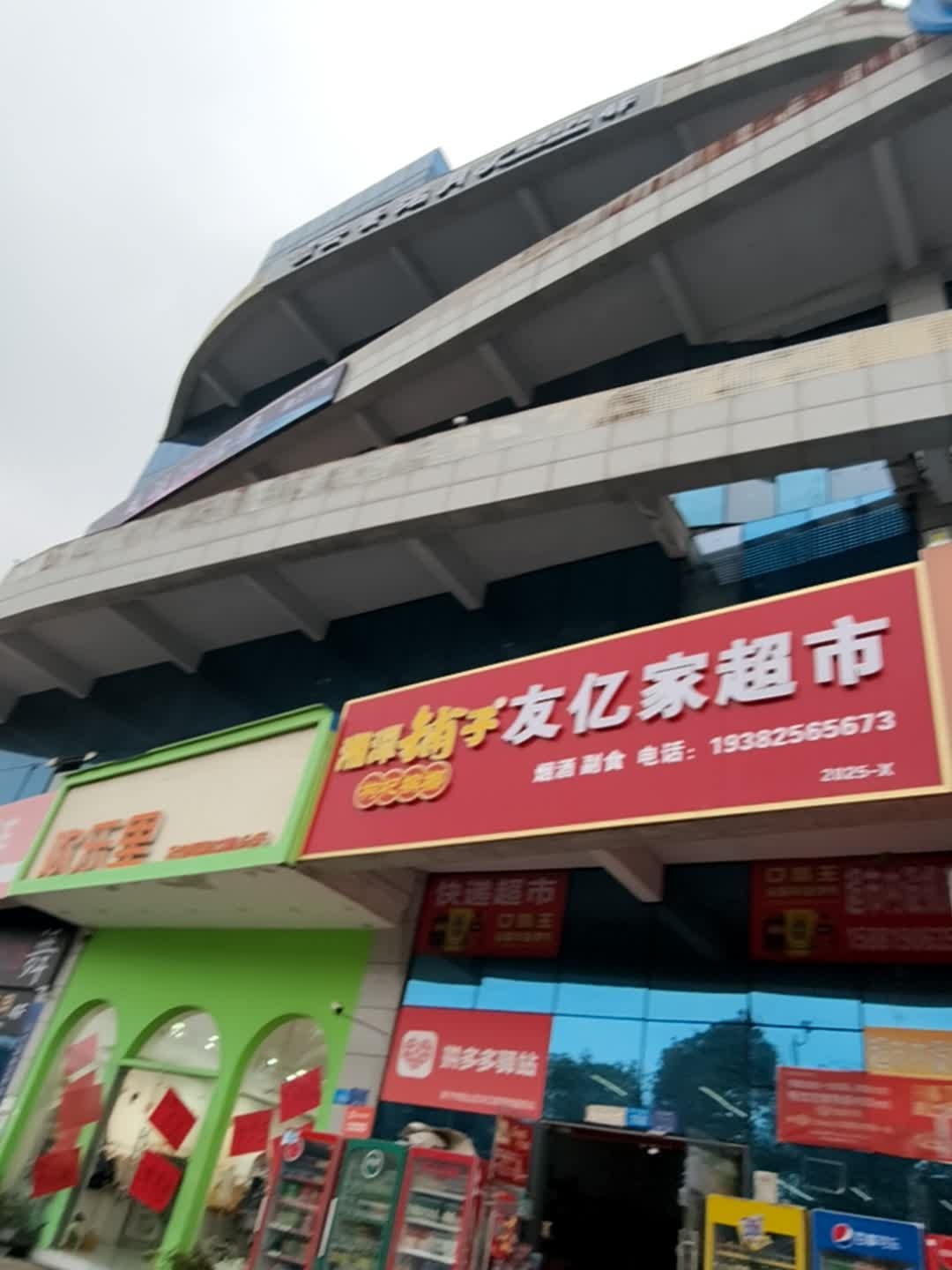 友亿家超市