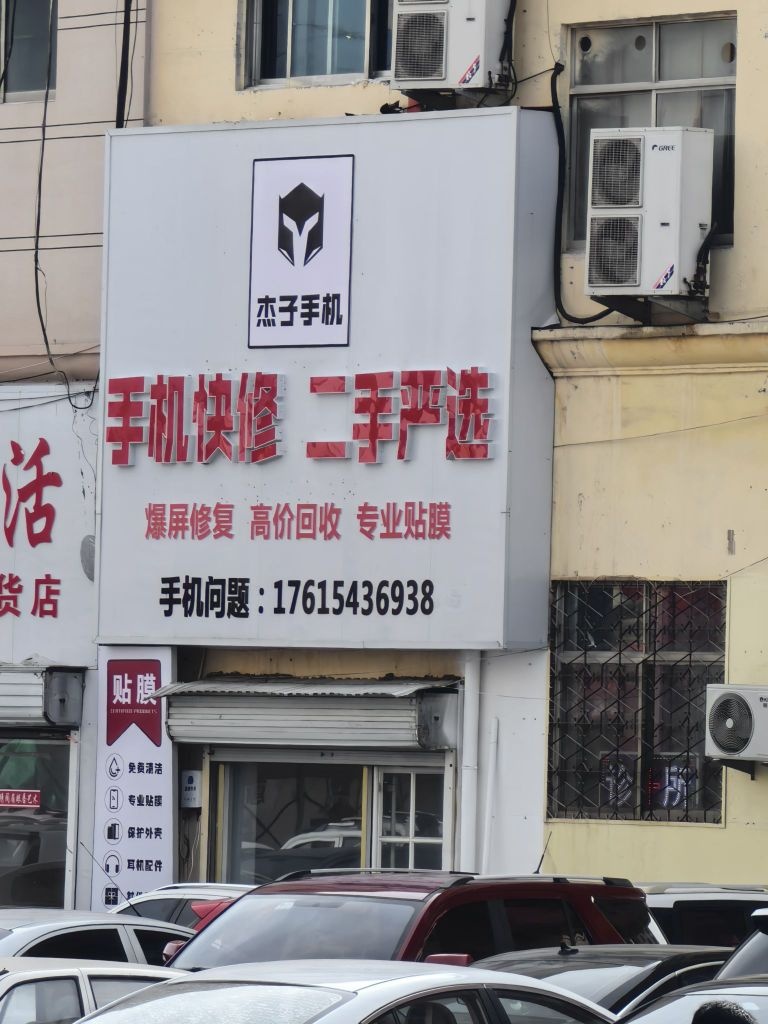 杰子手机维修