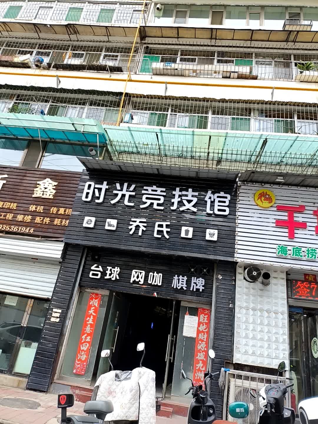 时光竞技馆