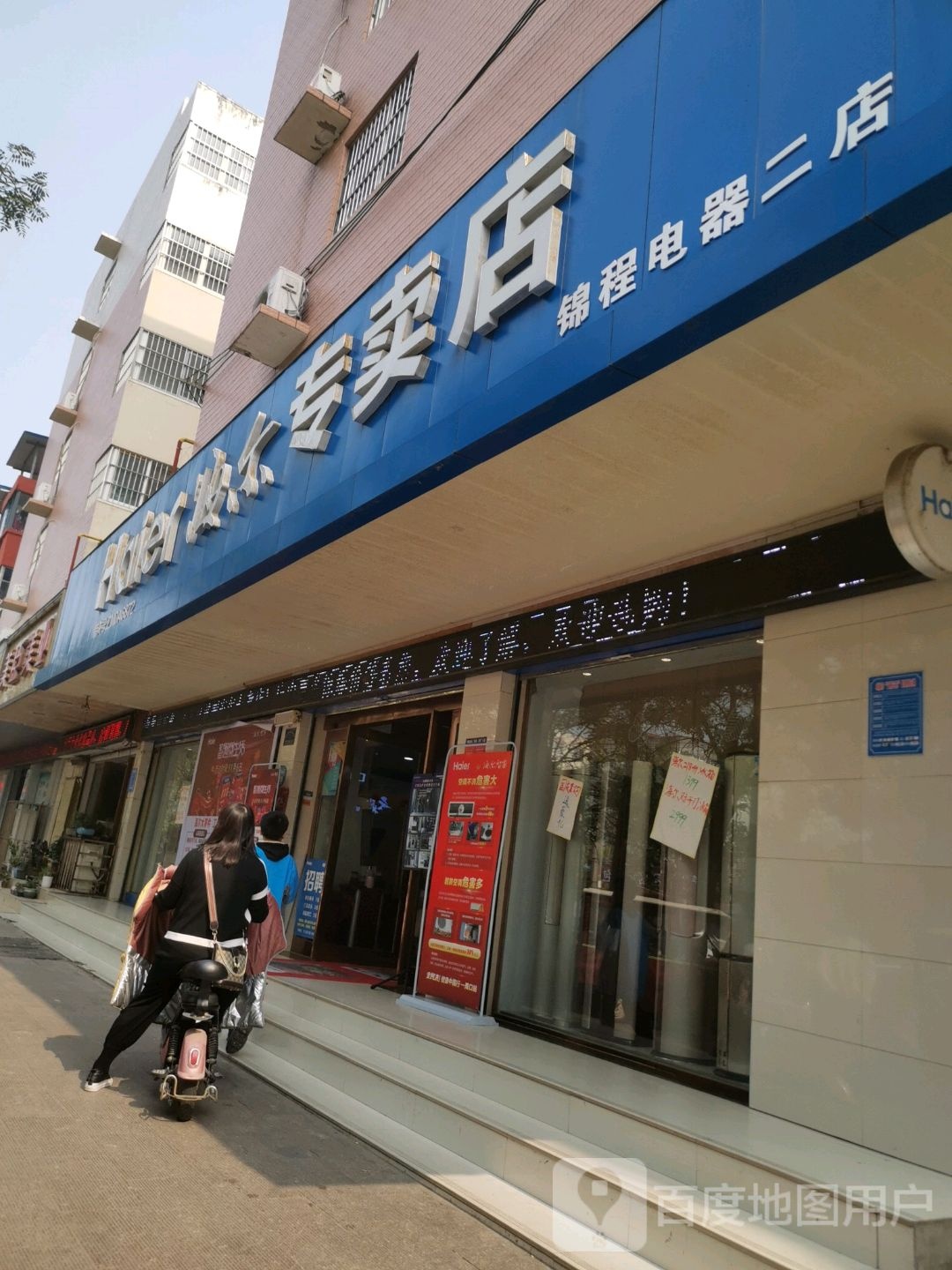 项城市海尔专卖店(团结路店)