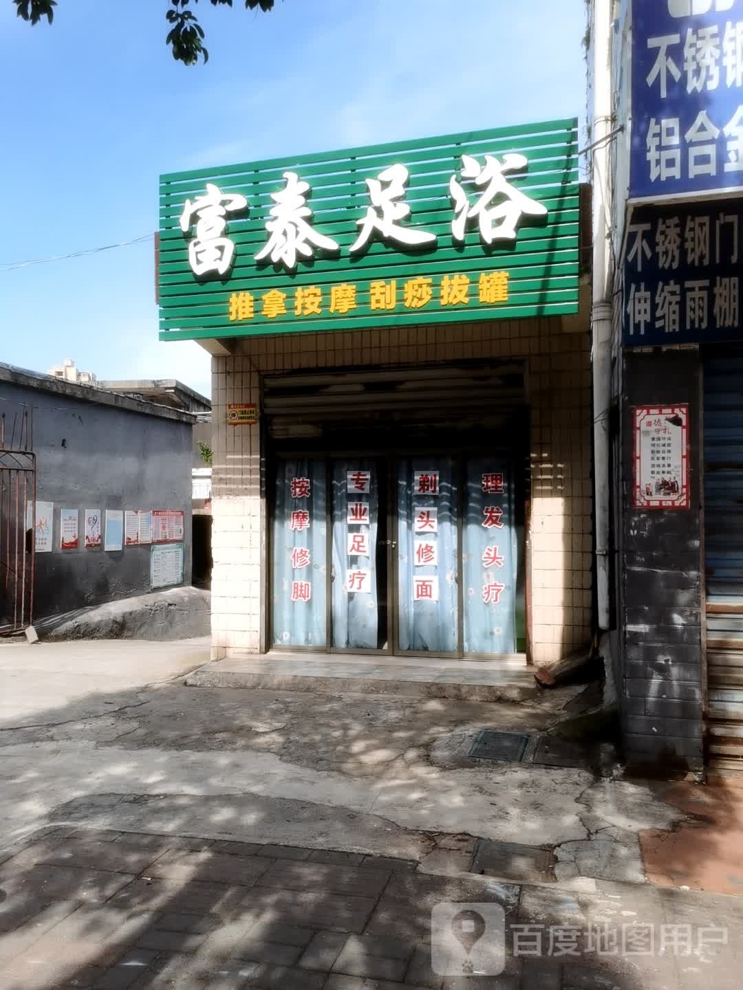 富足疗浴