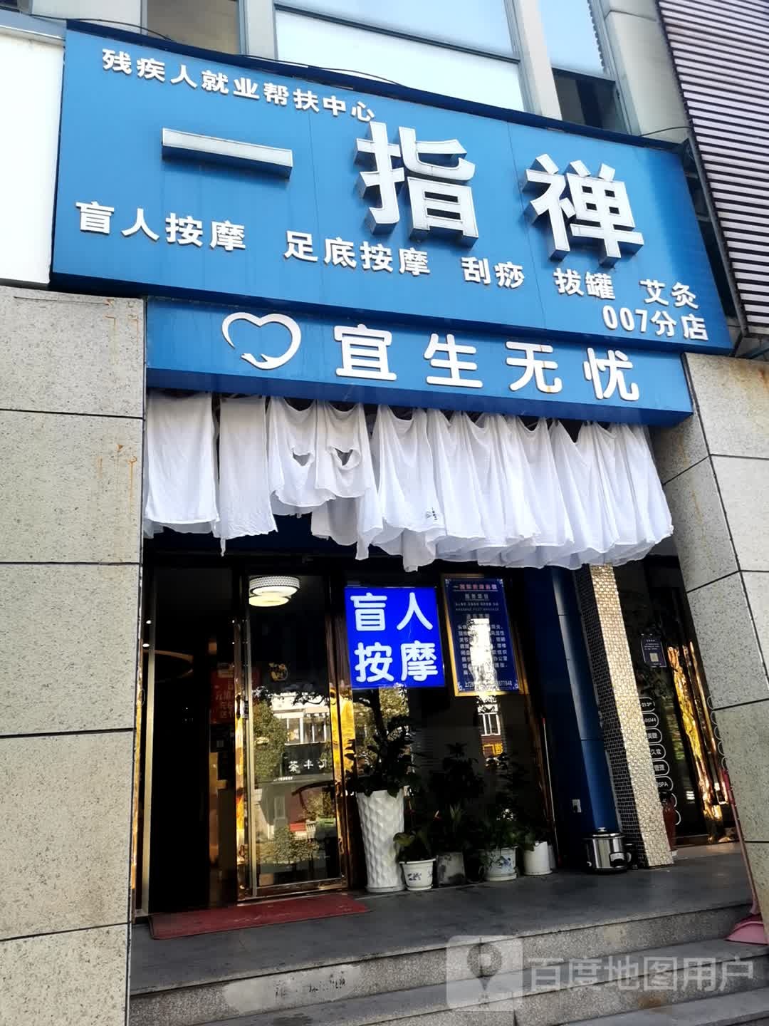 一指禅盲人按摩连锁店(NO.007号店