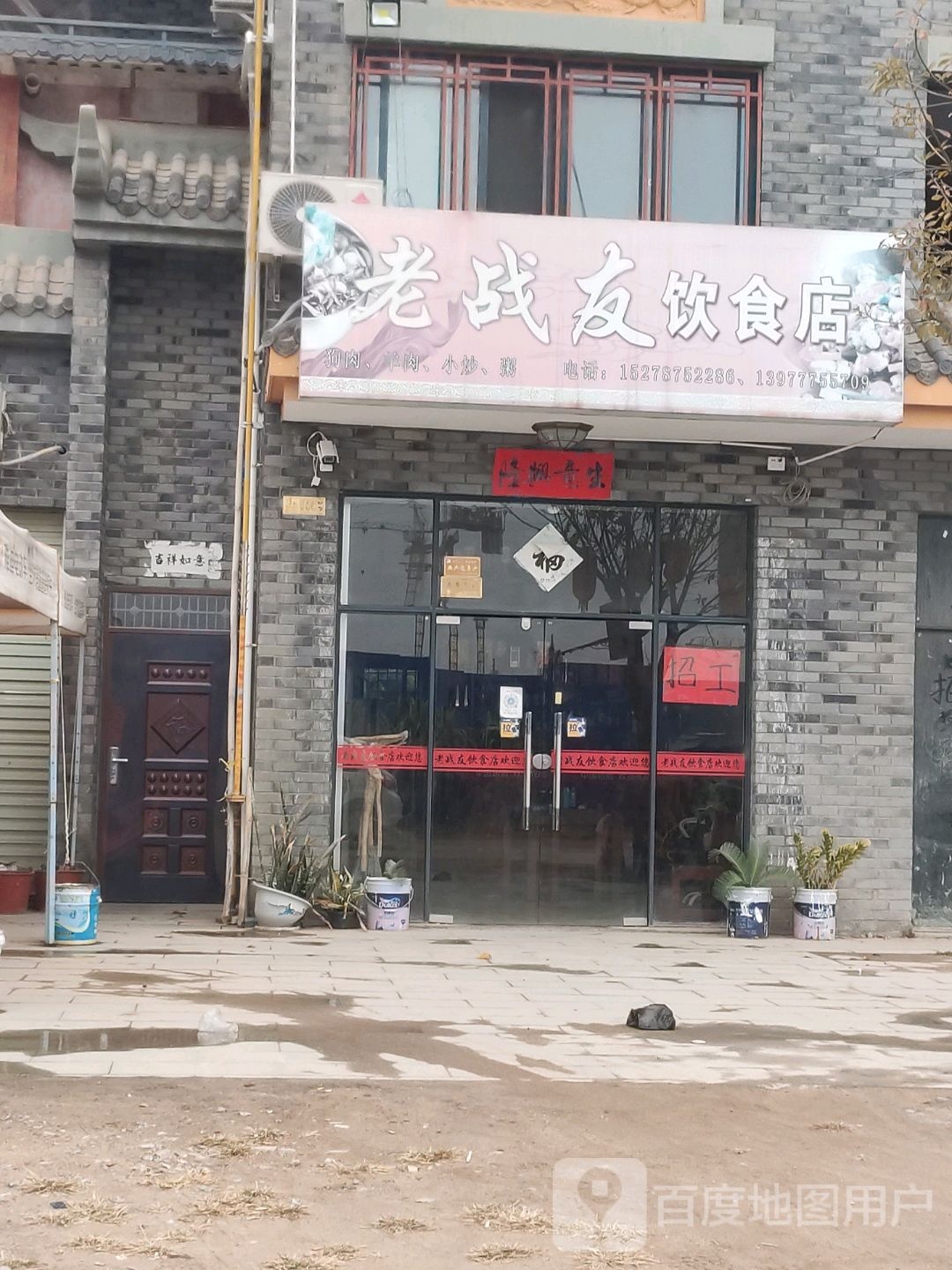 老战友饮食店